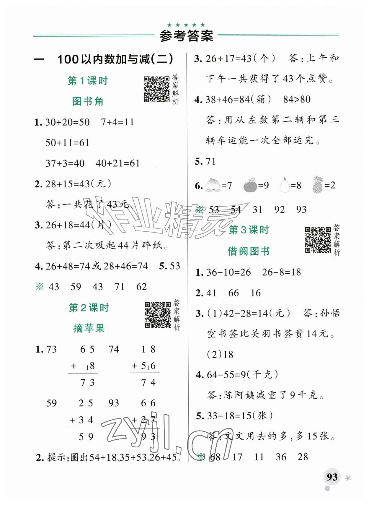 2026年小学学霸作业本二年级数学上册北师大版&nbsp;参考答案第1页