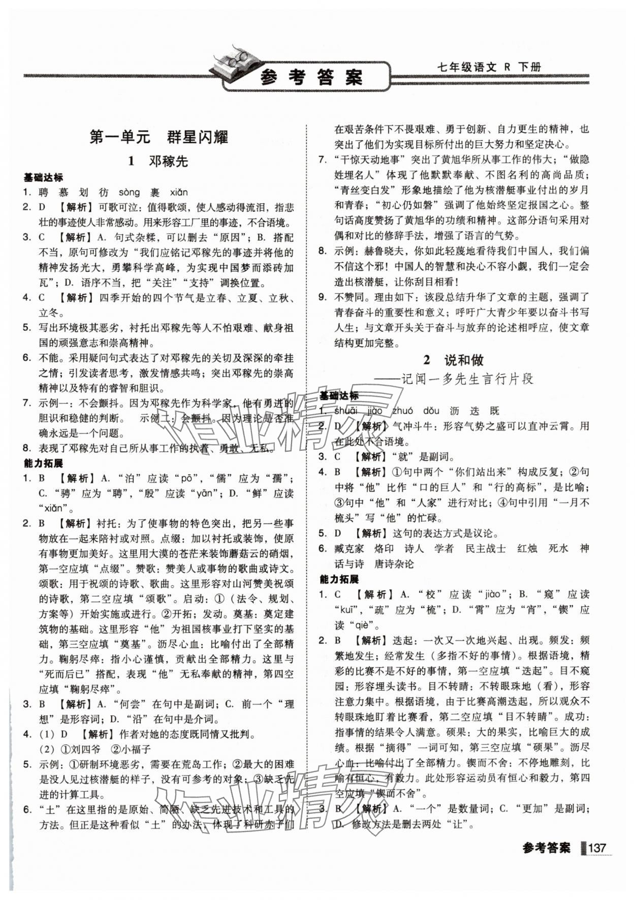 2025年遼寧作業(yè)分層培優(yōu)學(xué)案七年級(jí)語(yǔ)文下冊(cè)人教版 第1頁(yè)