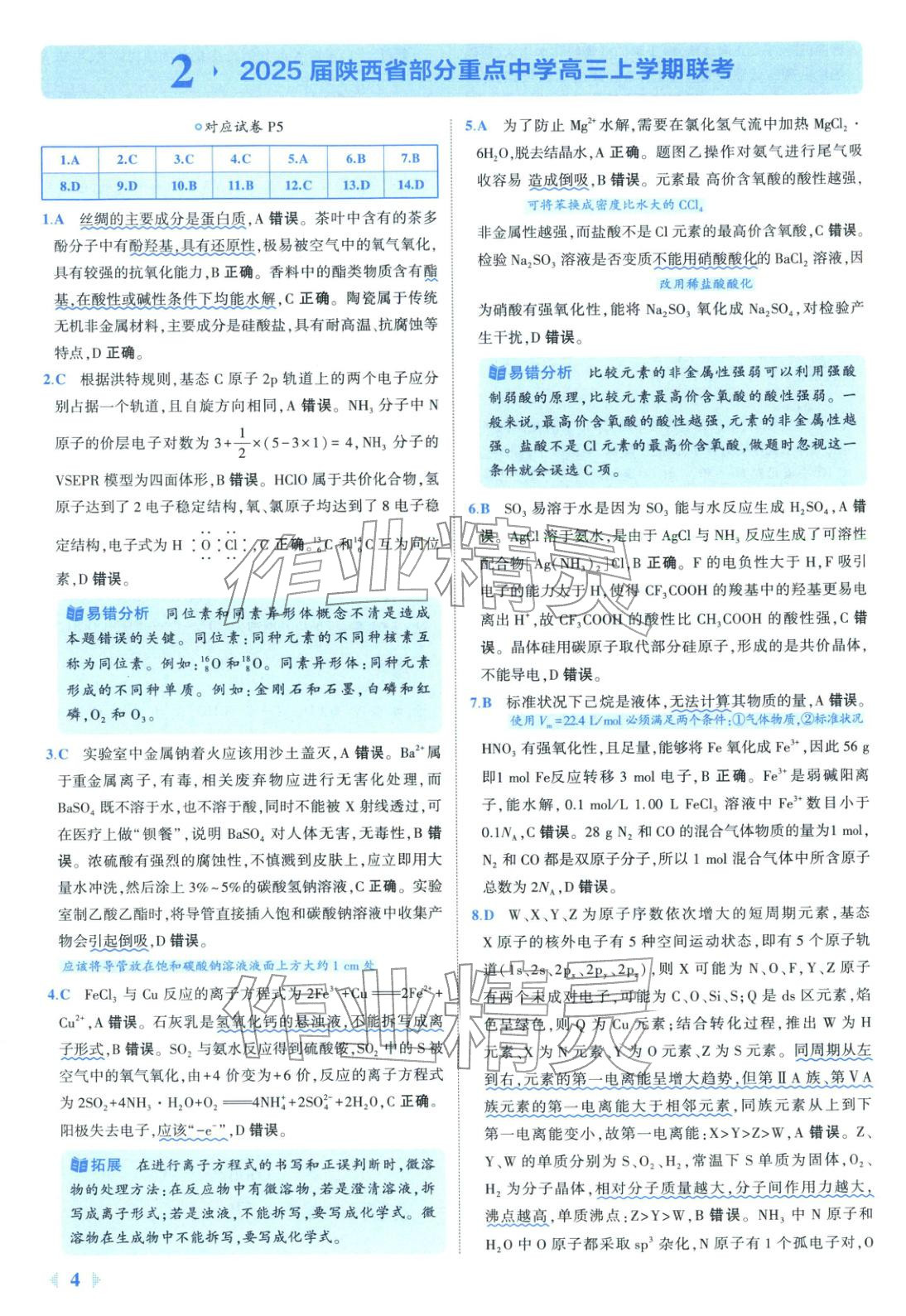 2026年53金卷优选卷汇编高中化学陕晋青宁专版&nbsp;第4页