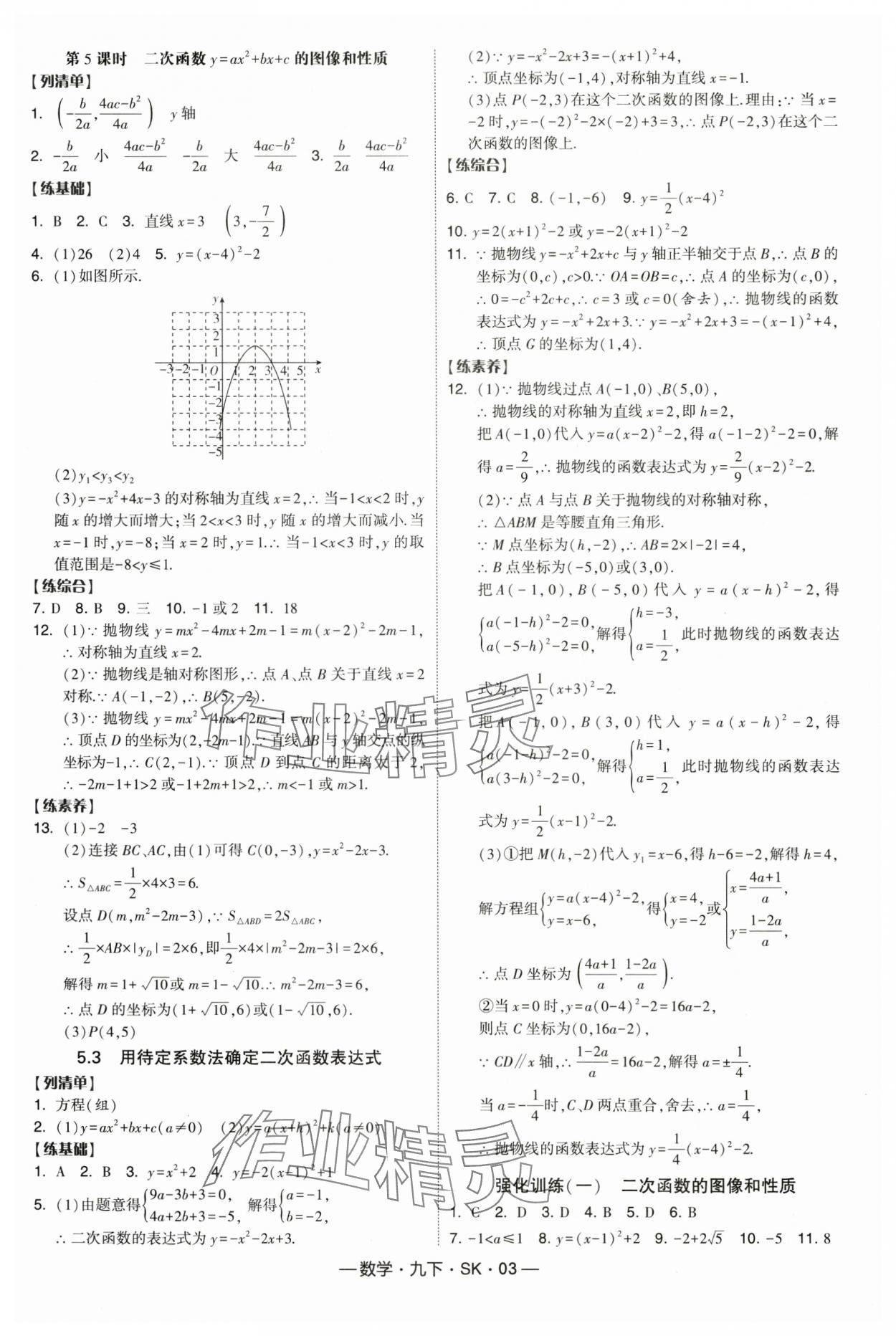 2025年经纶学典课时作业九年级数学下册苏科版 第3页