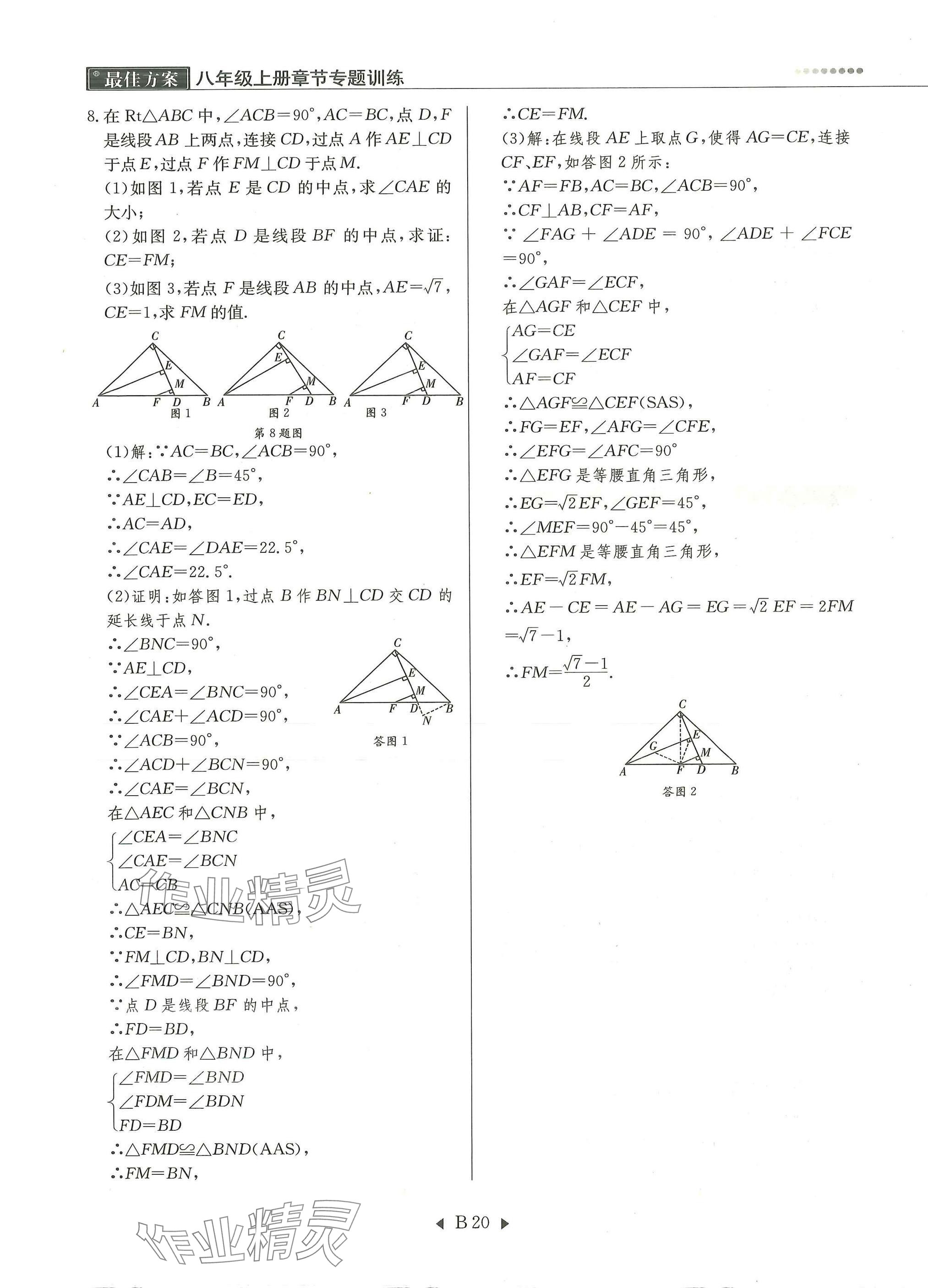 2025年每周最佳方案八年级数学上册北师大版 参考答案第20页