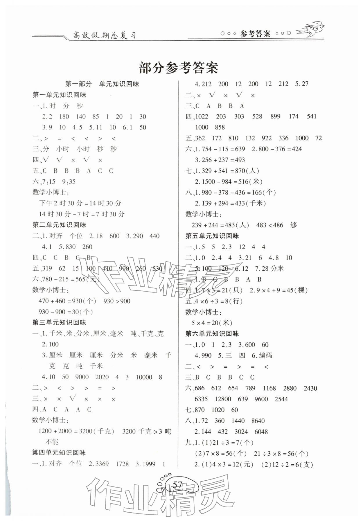2026年倍優(yōu)高效假期總復(fù)習(xí)三年級(jí)數(shù)學(xué)人教版&nbsp;第1頁(yè)