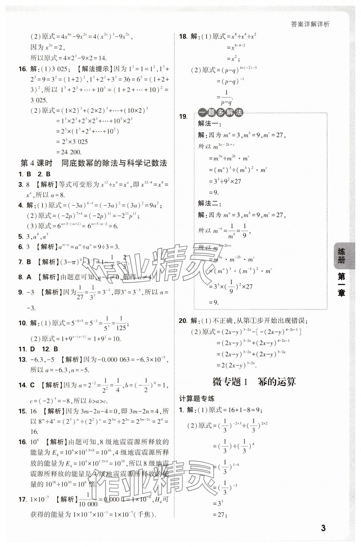 2025年萬(wàn)唯中考情境題七年級(jí)數(shù)學(xué)下冊(cè)北師大版 參考答案第3頁(yè)