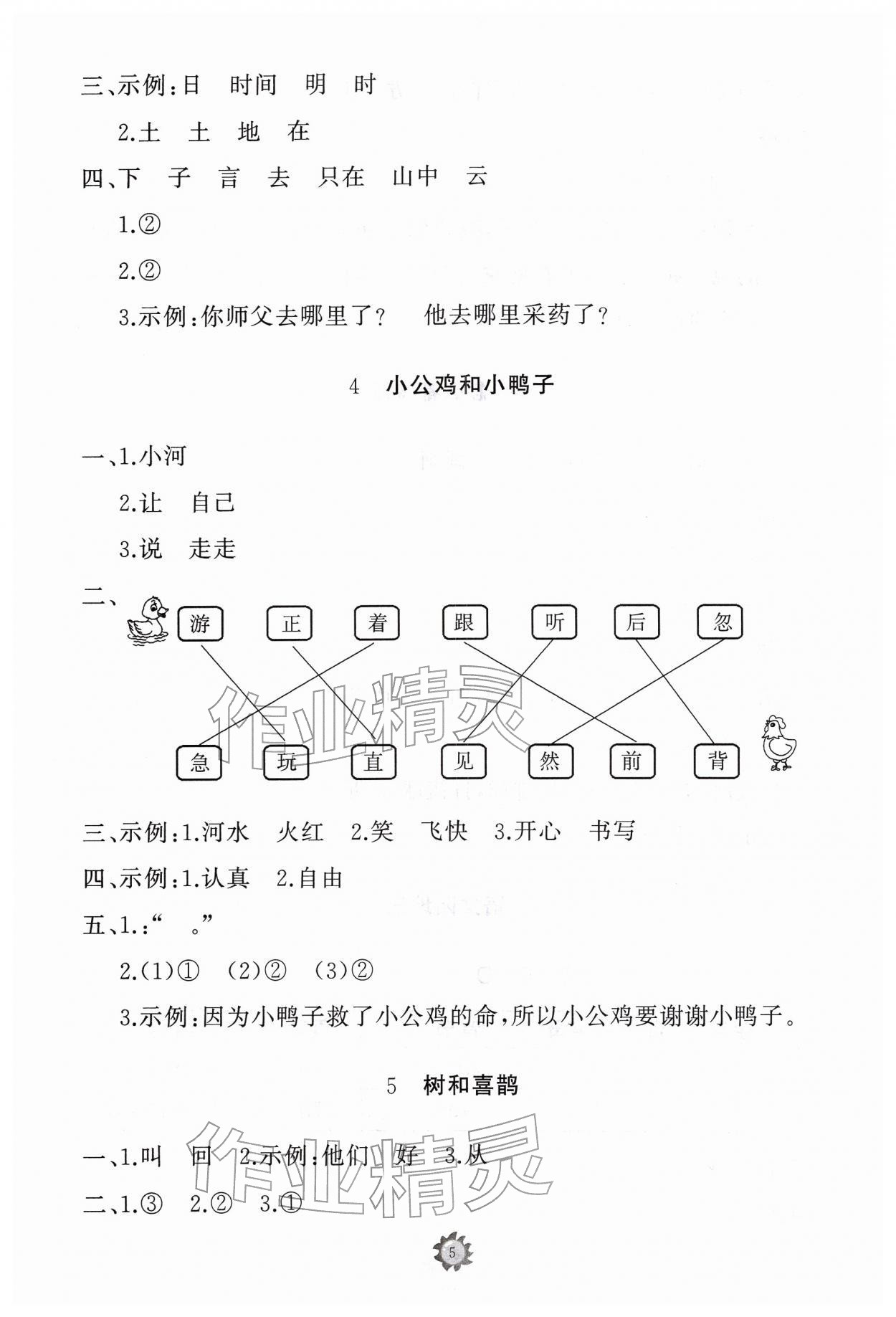 2026年同步练习册山东友谊出版社一年级语文下册人教版&nbsp;参考答案第5页