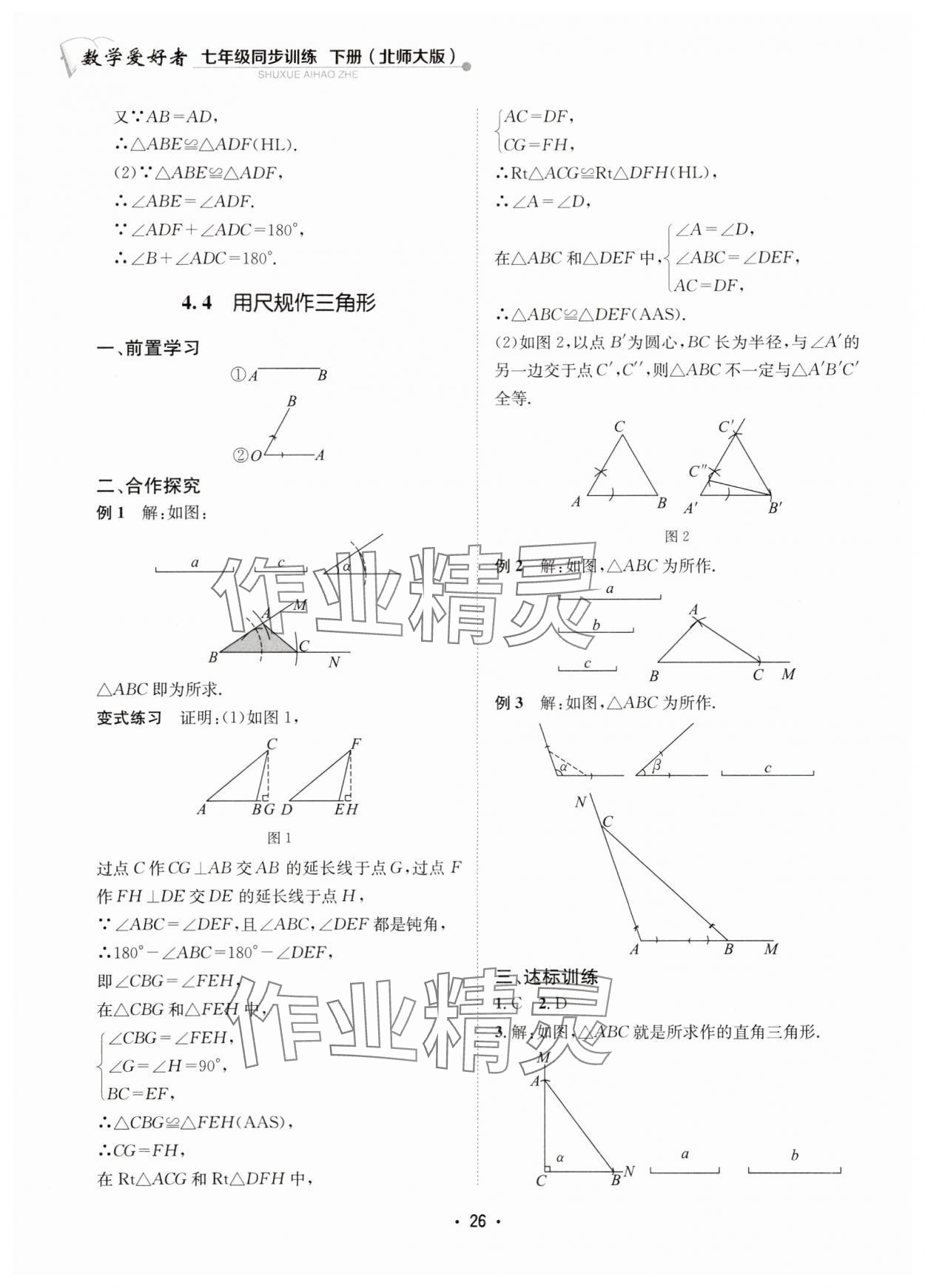 2024年数学爱好者同步训练七年级数学下册北师大版 参考答案第26页