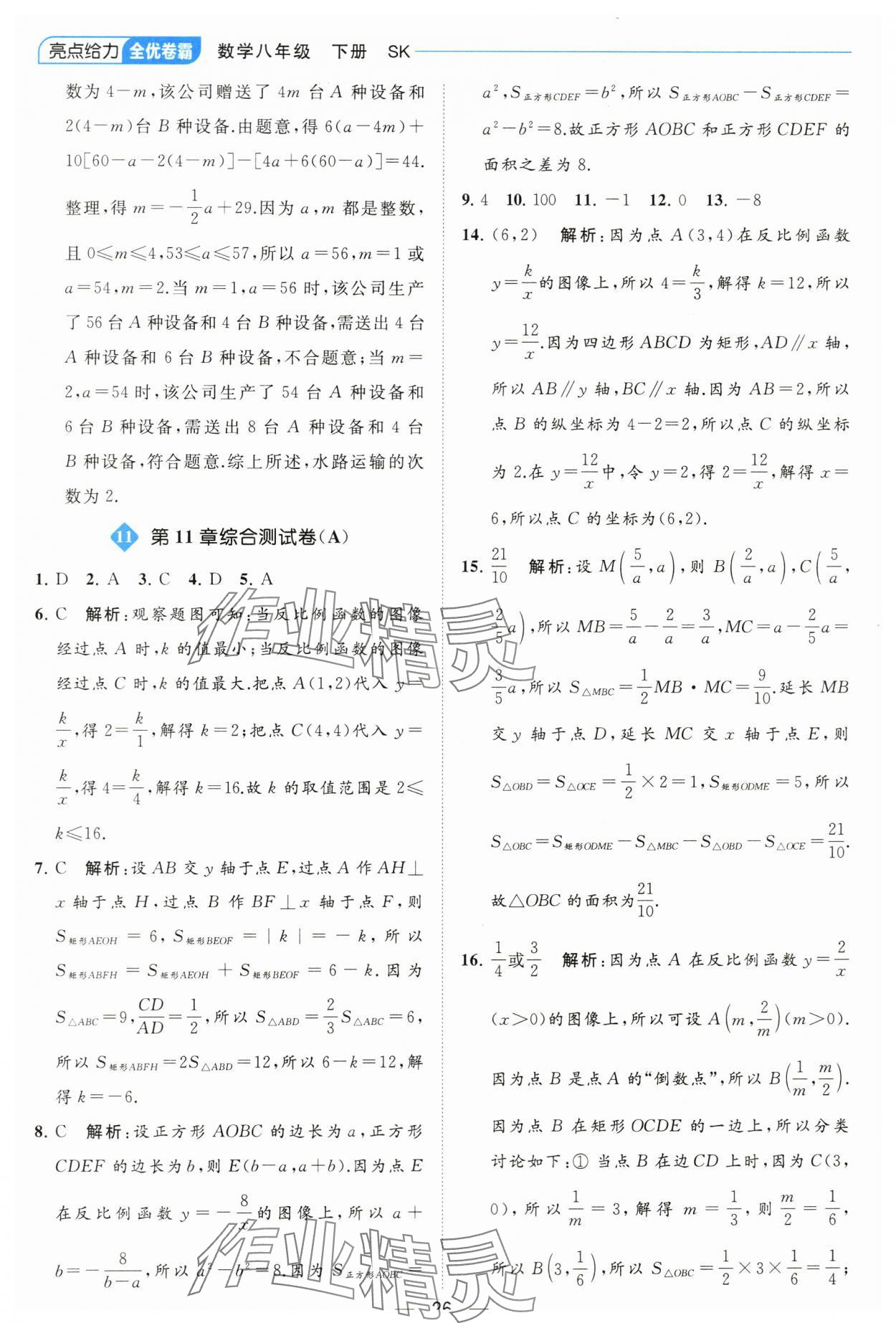 2024年亮點(diǎn)給力全優(yōu)卷霸八年級(jí)數(shù)學(xué)下冊(cè)蘇科版 參考答案第26頁