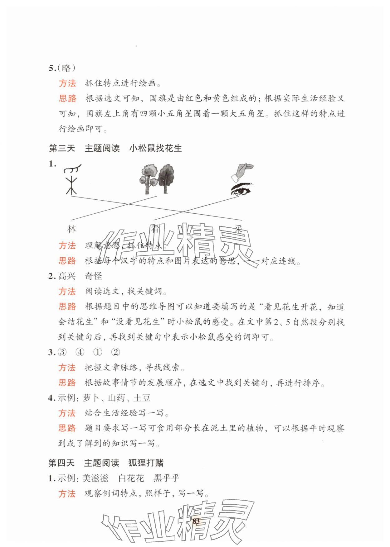 2025年知行合寒假閱讀與習(xí)訓(xùn)一年級語文&nbsp;參考答案第5頁