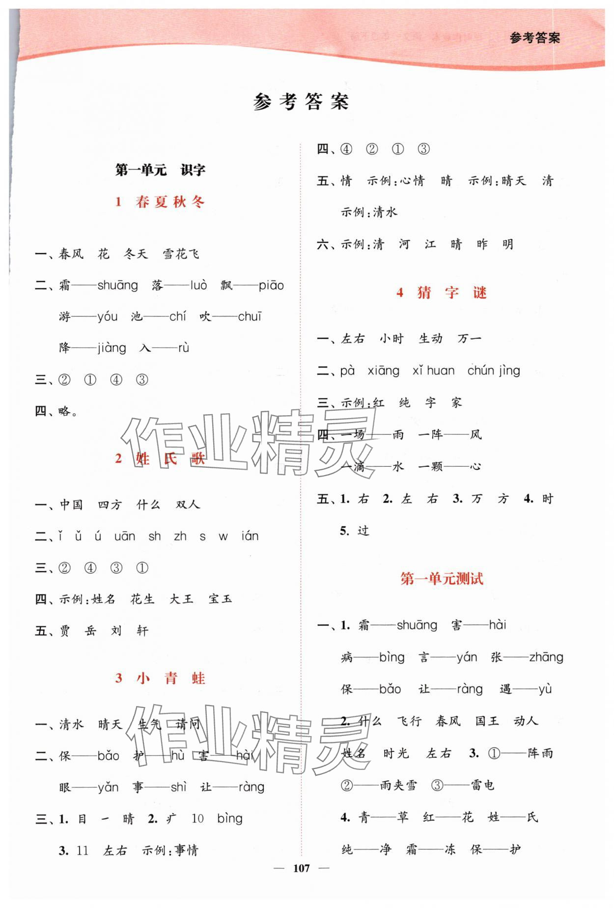 2024年南通小題課時(shí)作業(yè)本一年級(jí)語(yǔ)文下冊(cè)人教版 參考答案第1頁(yè)