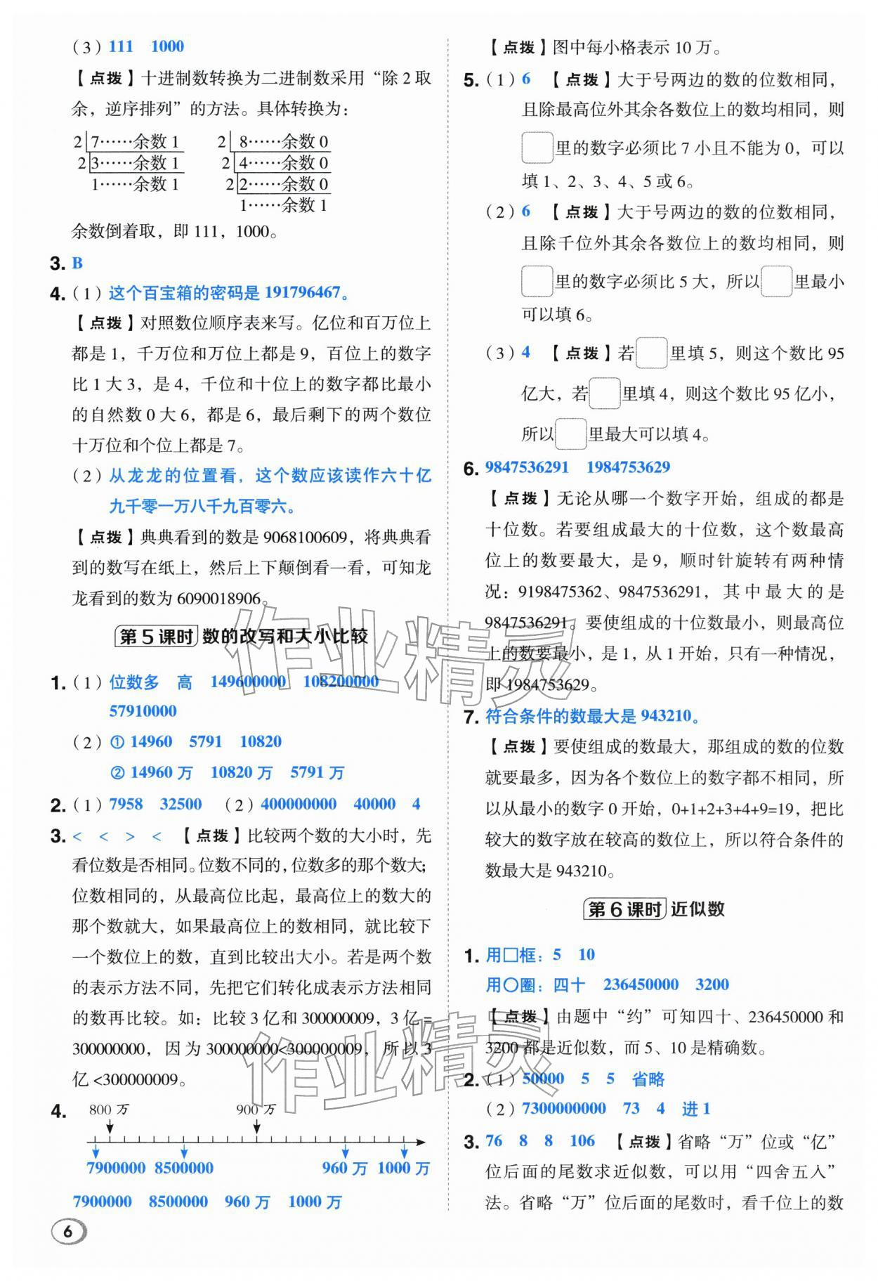 2026年综合应用创新题典中点四年级数学下册苏教版&nbsp;第6页