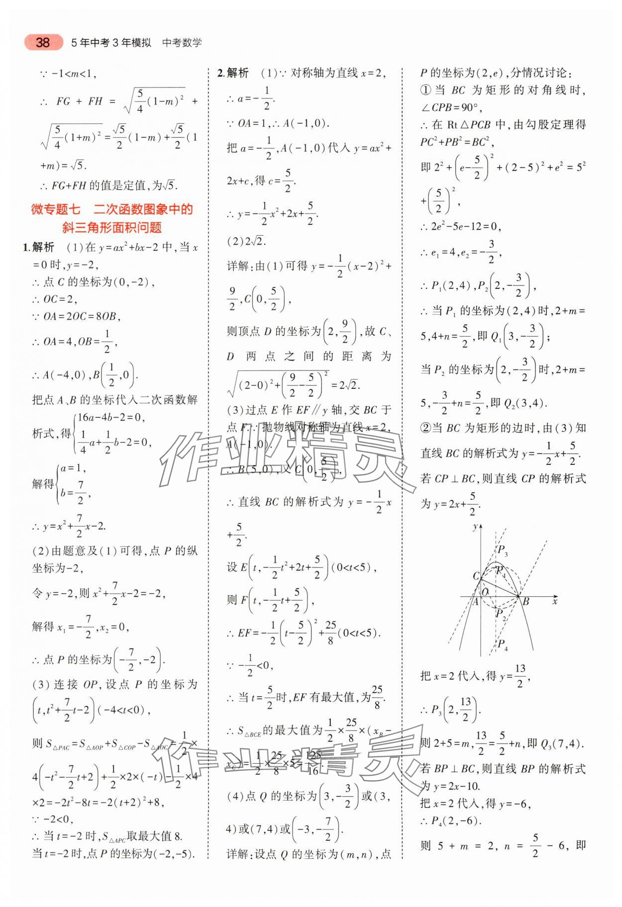 2024年5年中考3年模擬中考數(shù)學(xué) 參考答案第38頁(yè)