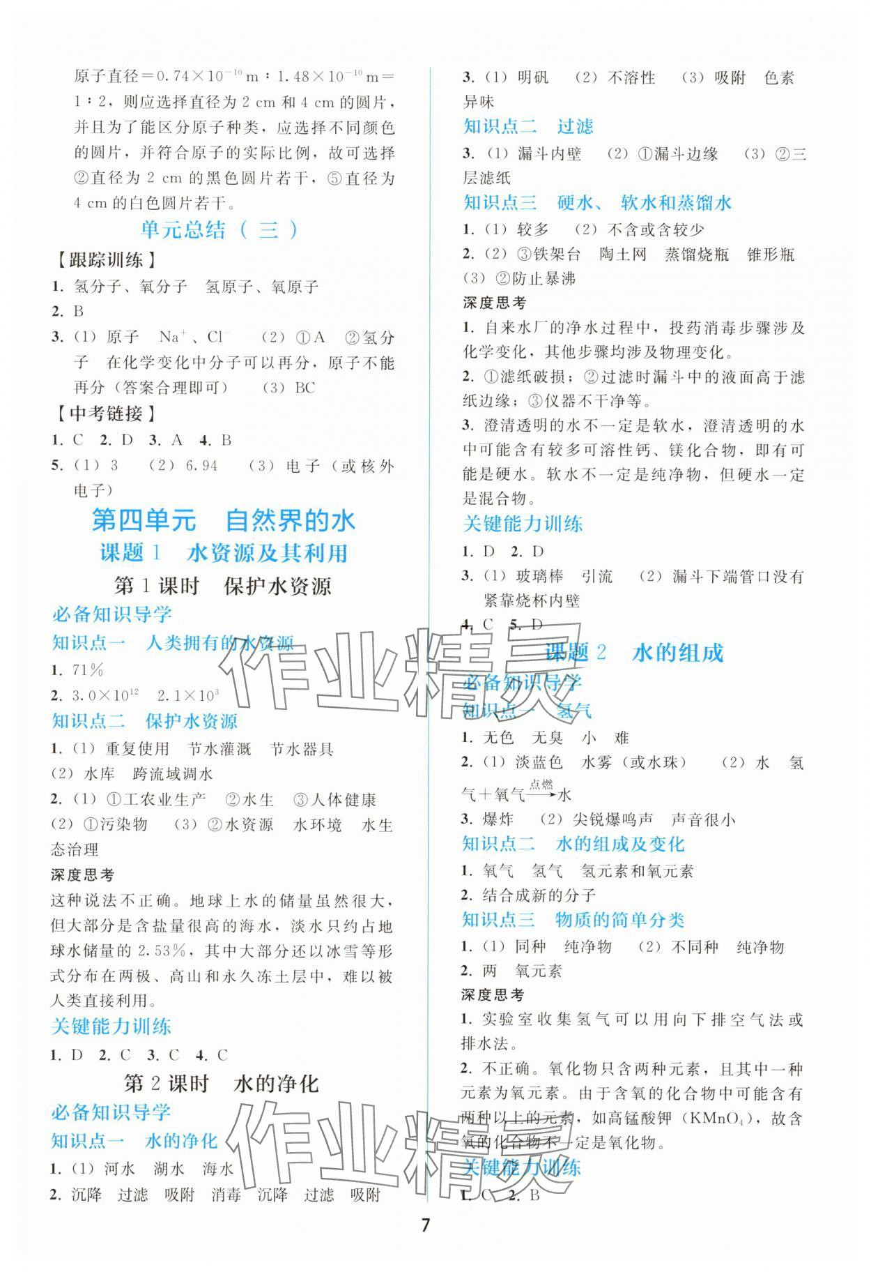 2025年同步轻松练习九年级化学上册人教版 参考答案第6页