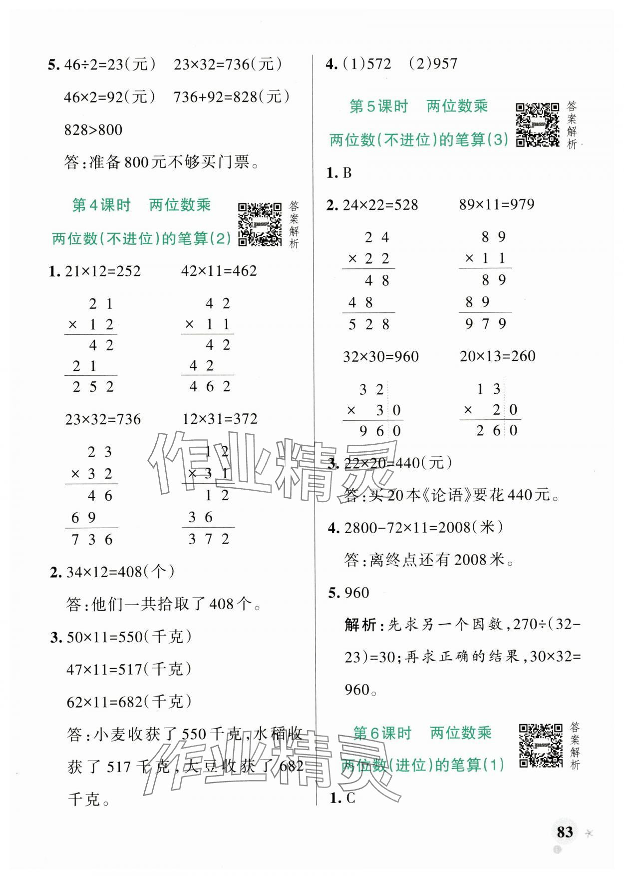 2025年小學(xué)學(xué)霸作業(yè)本三年級(jí)數(shù)學(xué)下冊(cè)青島版山東專版 參考答案第7頁