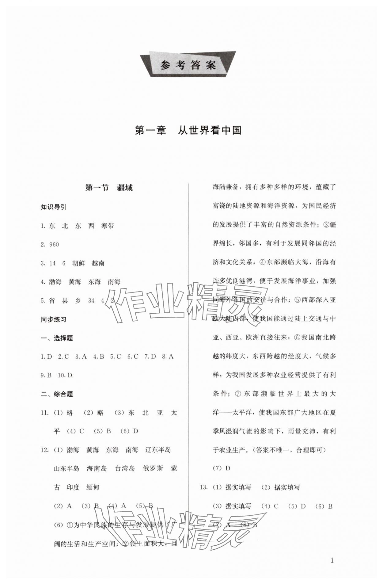 2023年人教金學(xué)典同步解析與測(cè)評(píng)八年級(jí)地理上冊(cè)人教版 第1頁(yè)