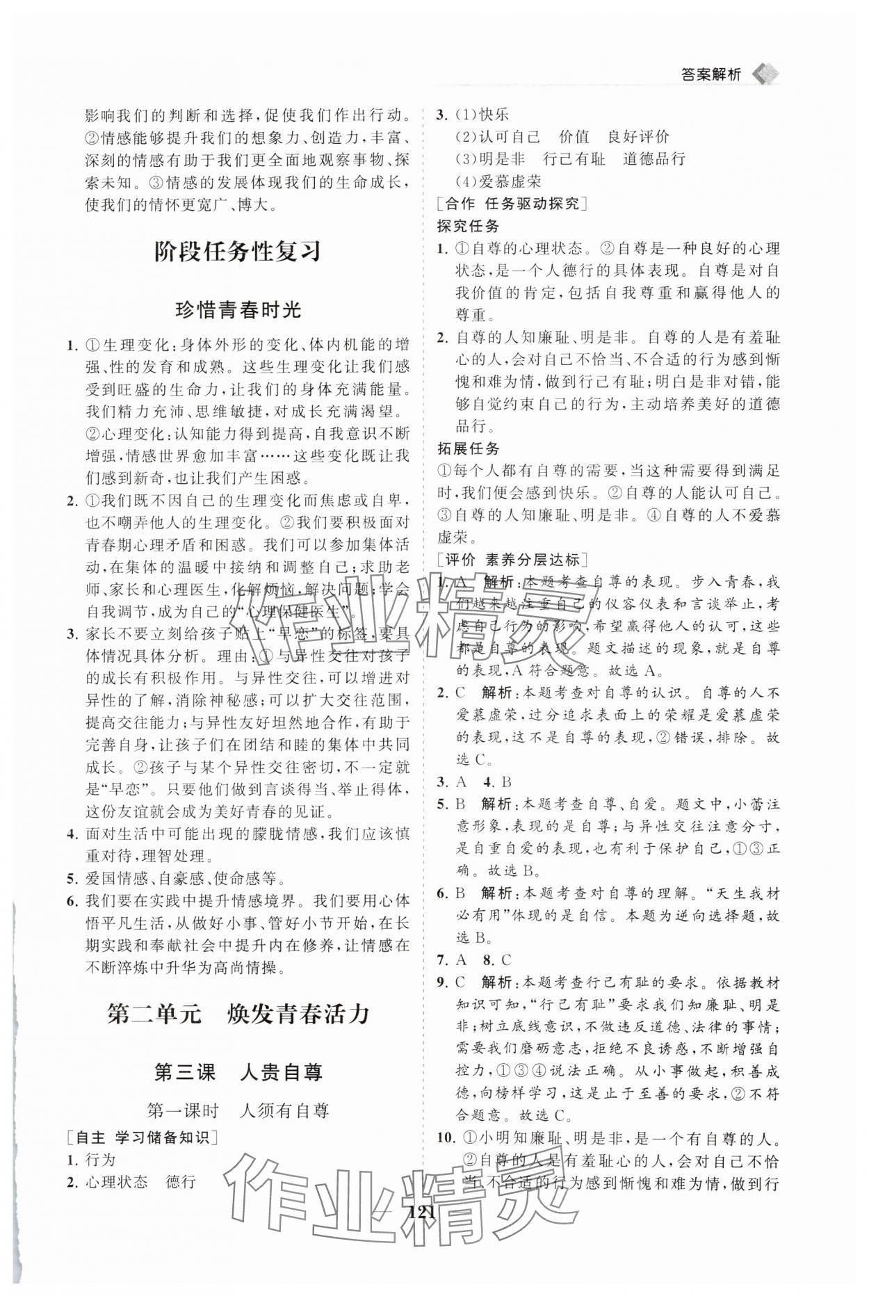 2025年新課程同步練習(xí)冊(cè)七年級(jí)道德與法治下冊(cè)人教版 第5頁(yè)