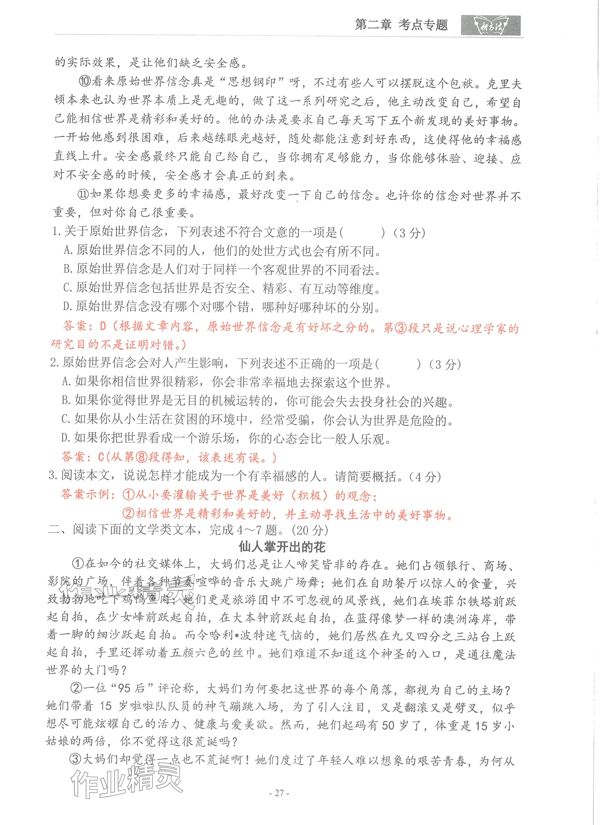 2024年語文新方法考點(diǎn)強(qiáng)化訓(xùn)練 參考答案第27頁