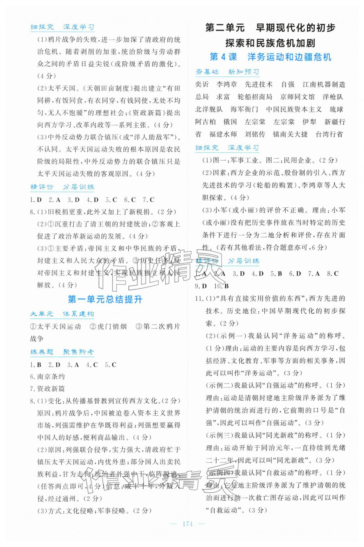 2025年同步导学与训练八年级历史上册人教版 第2页