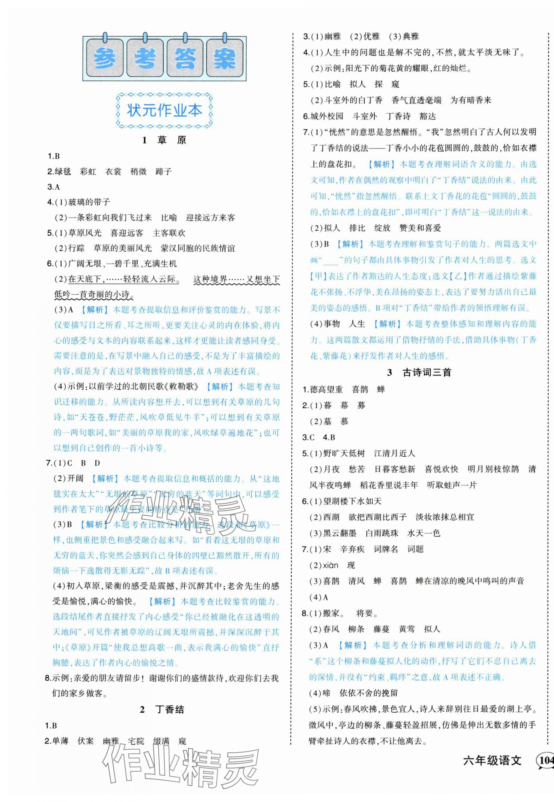 2024年黄冈状元成才路状元作业本六年级语文上册人教版 参考答案第1页