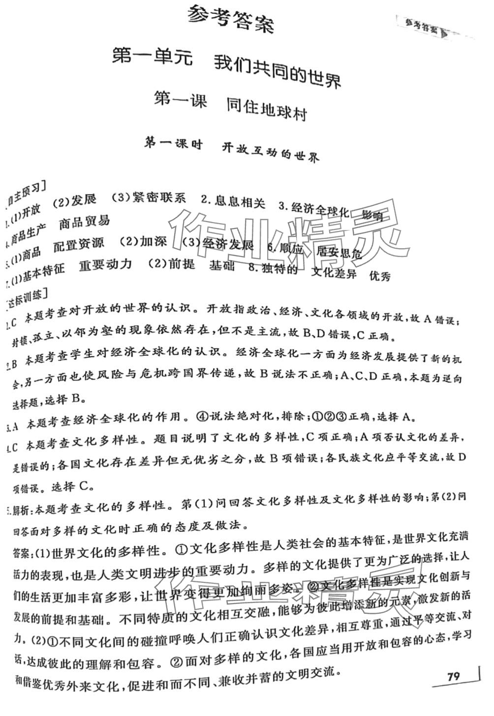 2024年名師點(diǎn)撥配套練習(xí)課時(shí)作業(yè)九年級道德與法治下冊人教版 第1頁