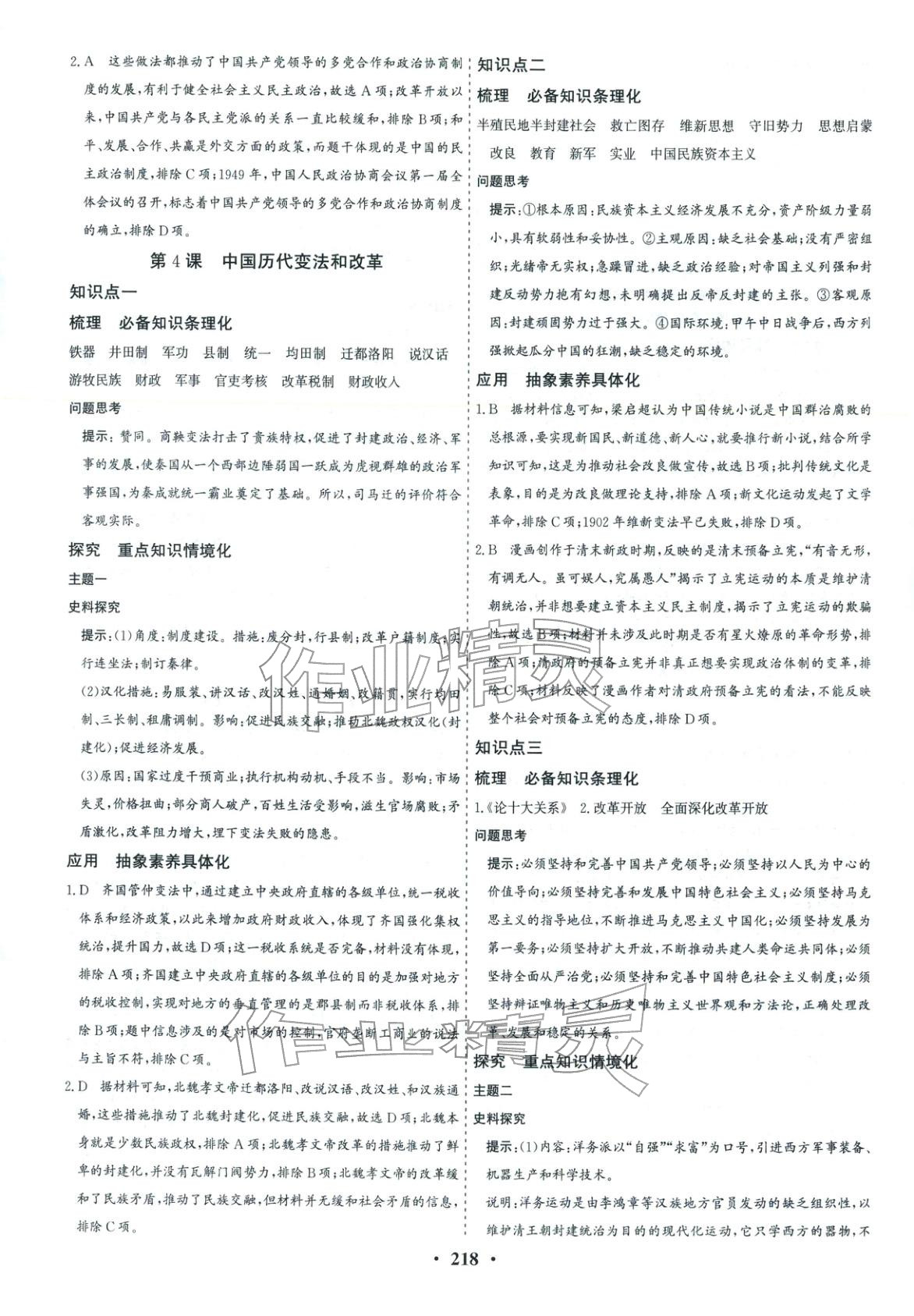 2025年优化探究同步导学案高中历史选择性必修1人教版&nbsp;参考答案第4页