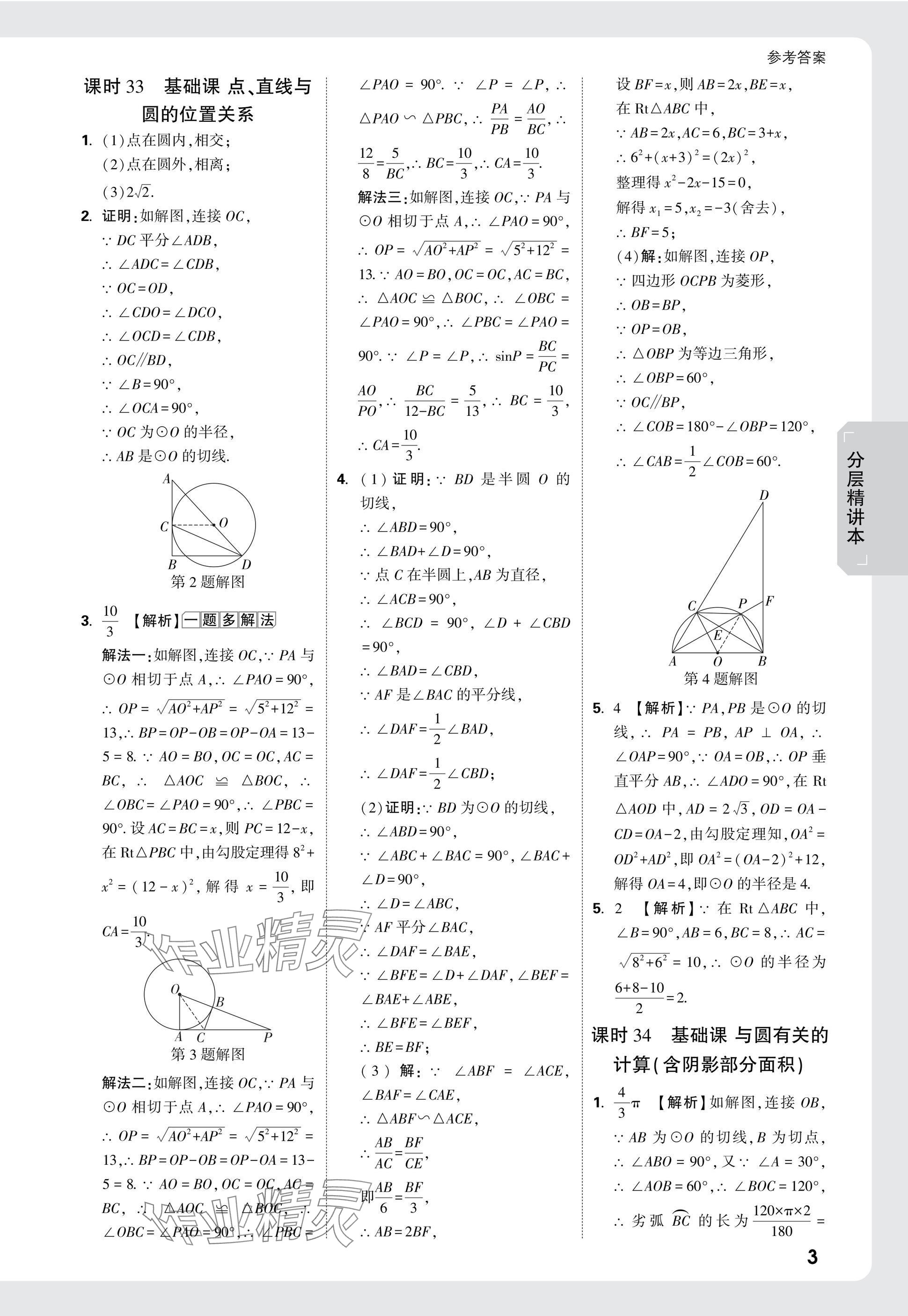 2025年萬唯中考試題研究數(shù)學(xué)河南專版 參考答案第22頁