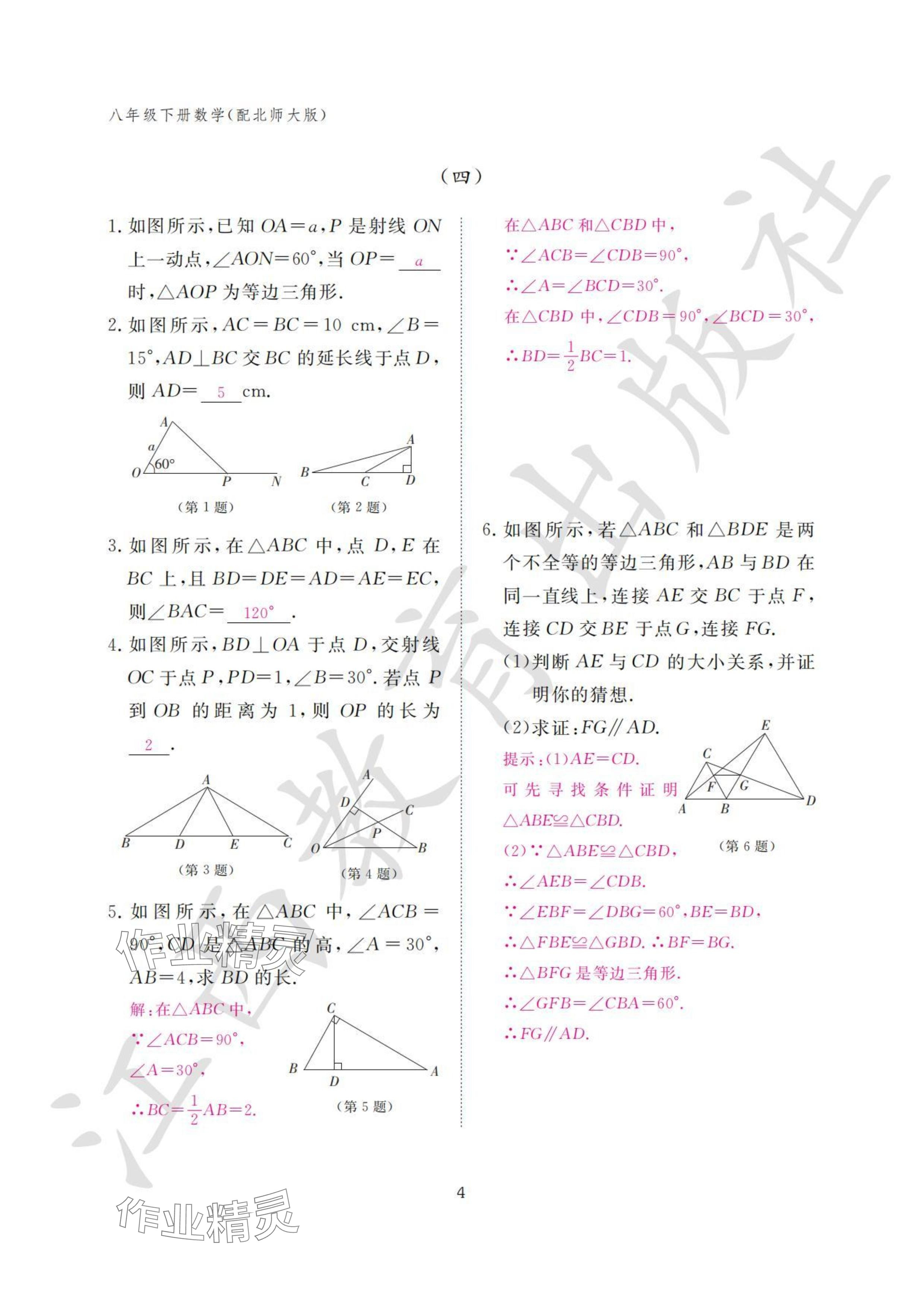 2024年作业本江西教育出版社八年级数学下册北师大版 参考答案第4页