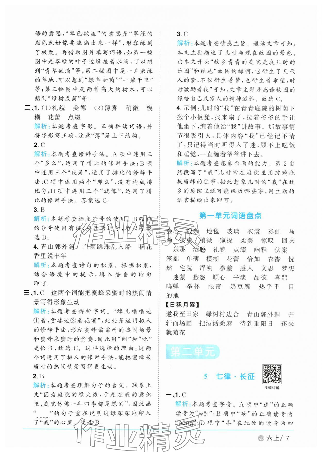 2025年陽光同學課時優(yōu)化作業(yè)六年級語文上冊人教版菏澤專版 第7頁