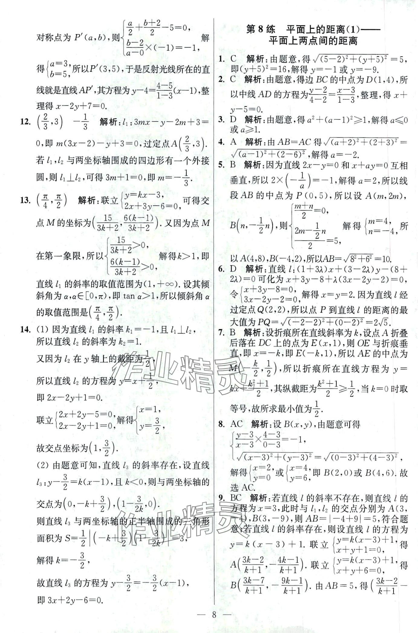 2024年南通小題高中數(shù)學選擇性必修第一冊蘇教版 第8頁