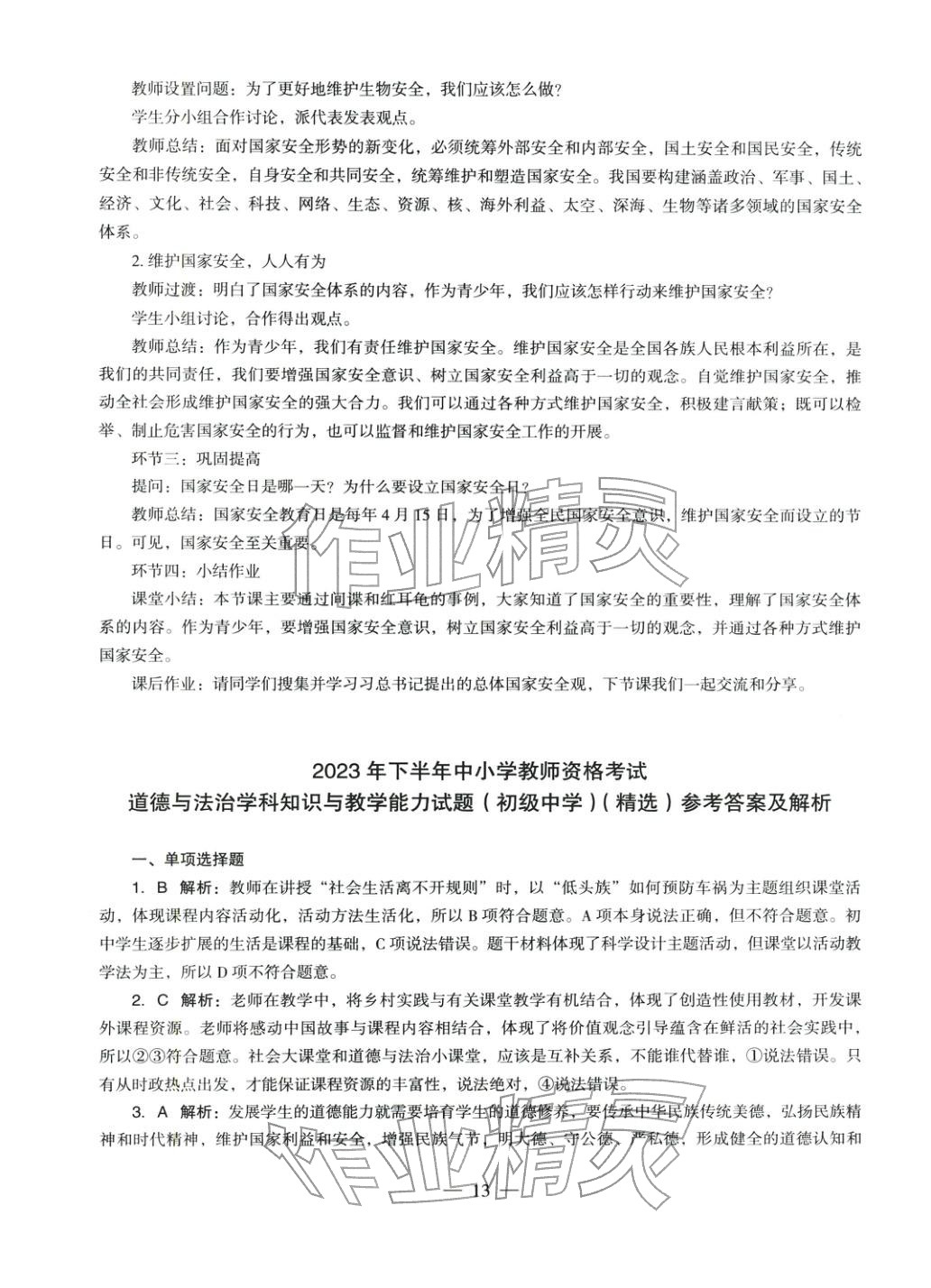 2025年學科知識與教學能力歷年真題及標準預測試卷道德與法治上冊通用版&nbsp;參考答案第13頁