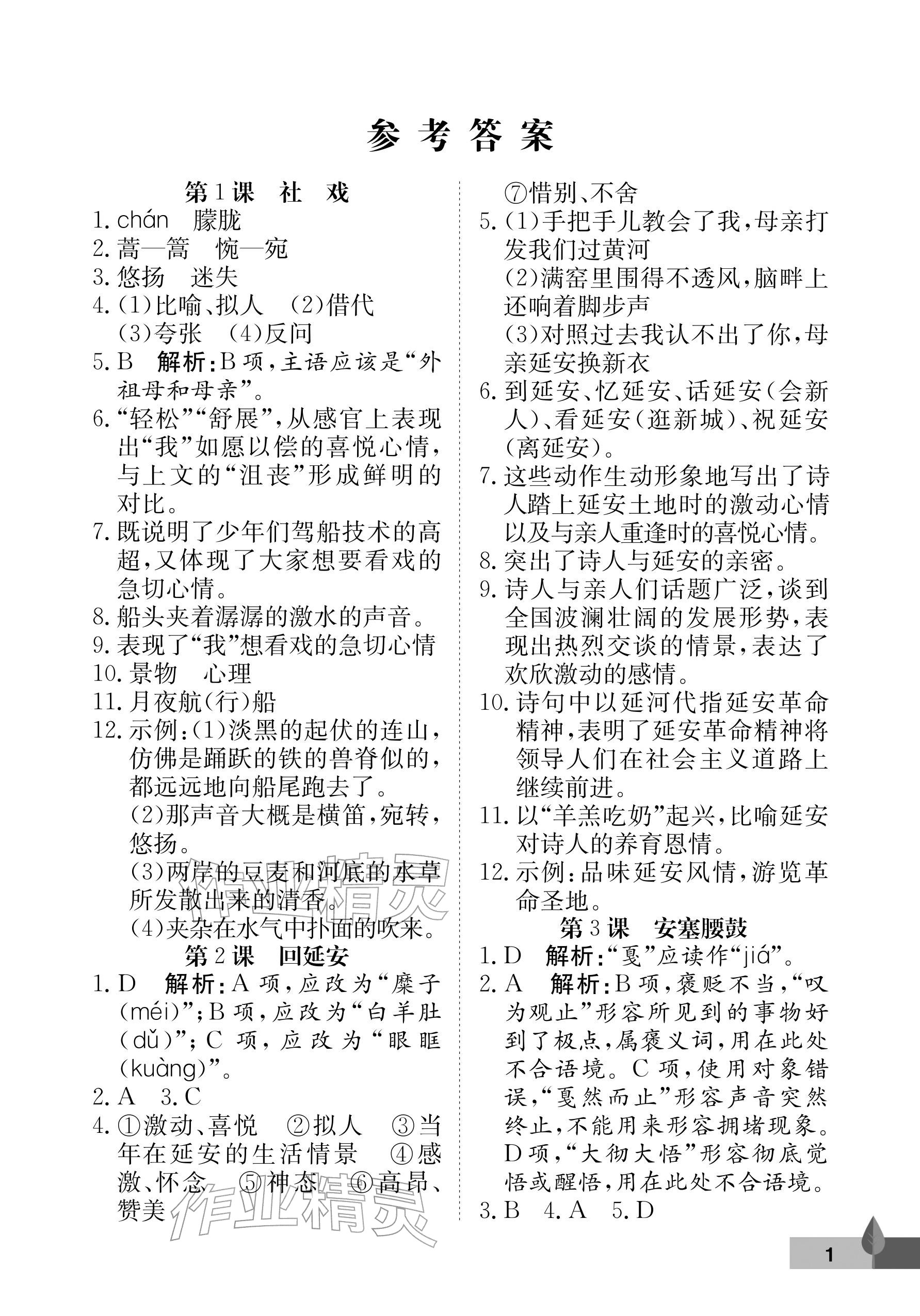 2026年黄冈作业本武汉大学出版社八年级语文下册人教版&nbsp;参考答案第1页