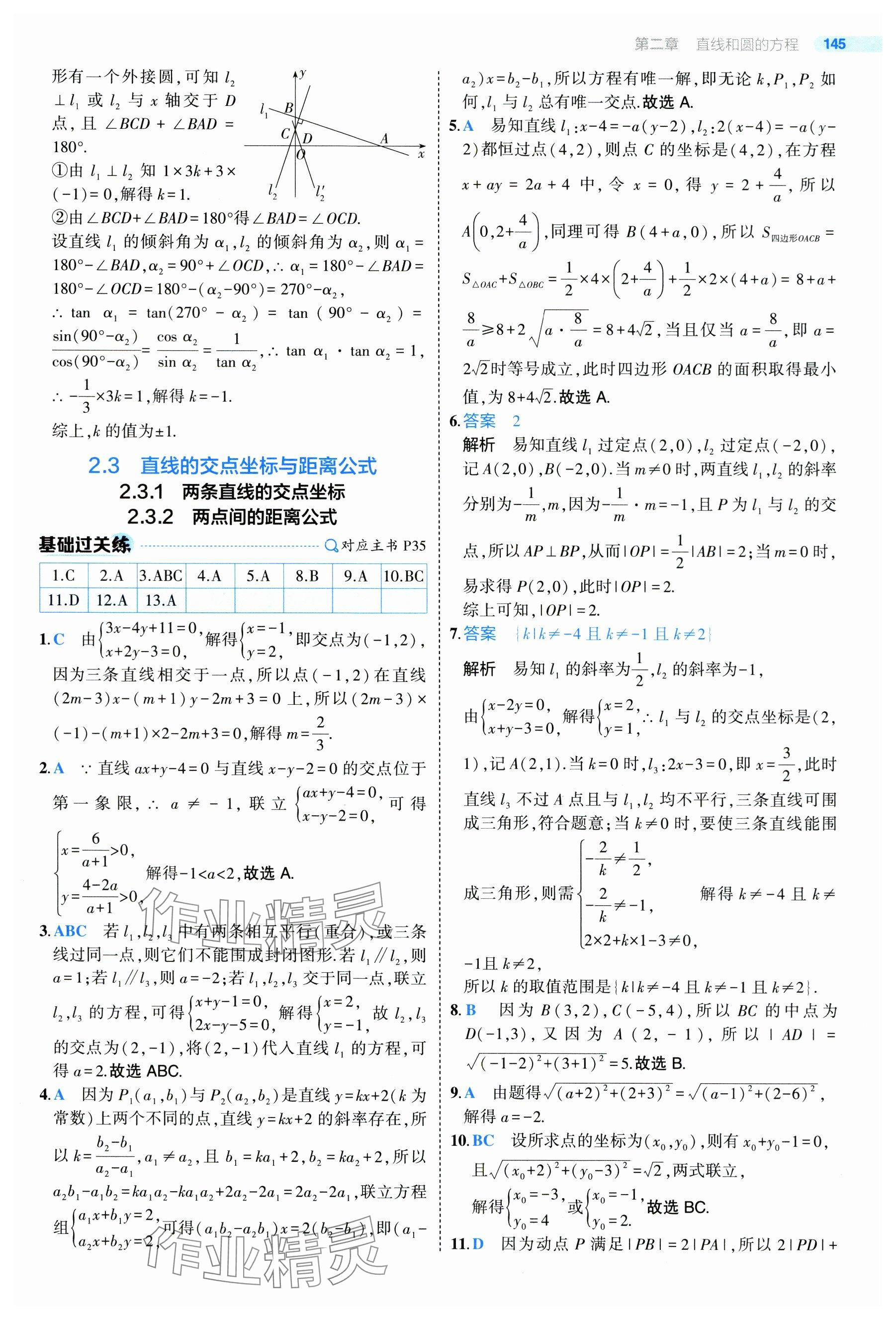 2024年5年高考3年模拟高中数学选择性必修第一册人教A版 参考答案第43页