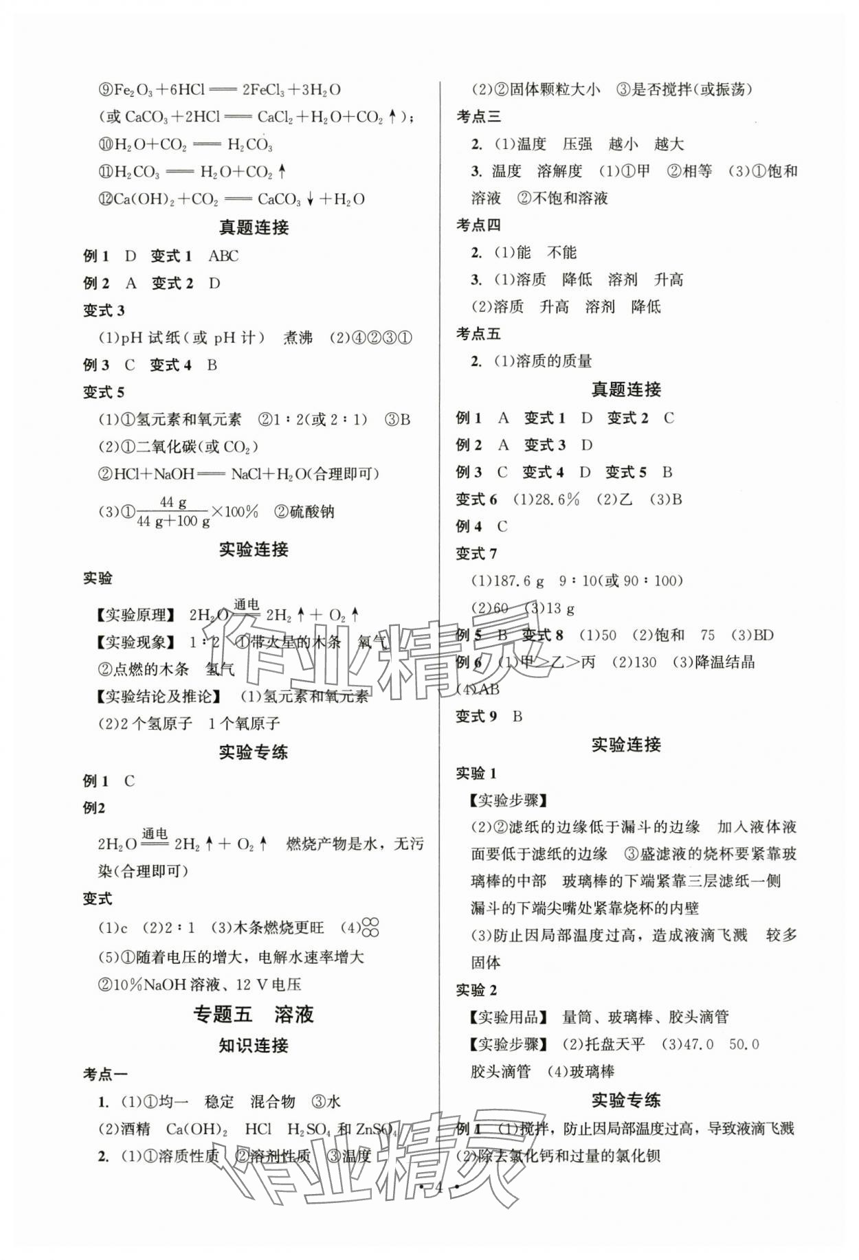 2024年連接中考化學福建專版&nbsp;第4頁