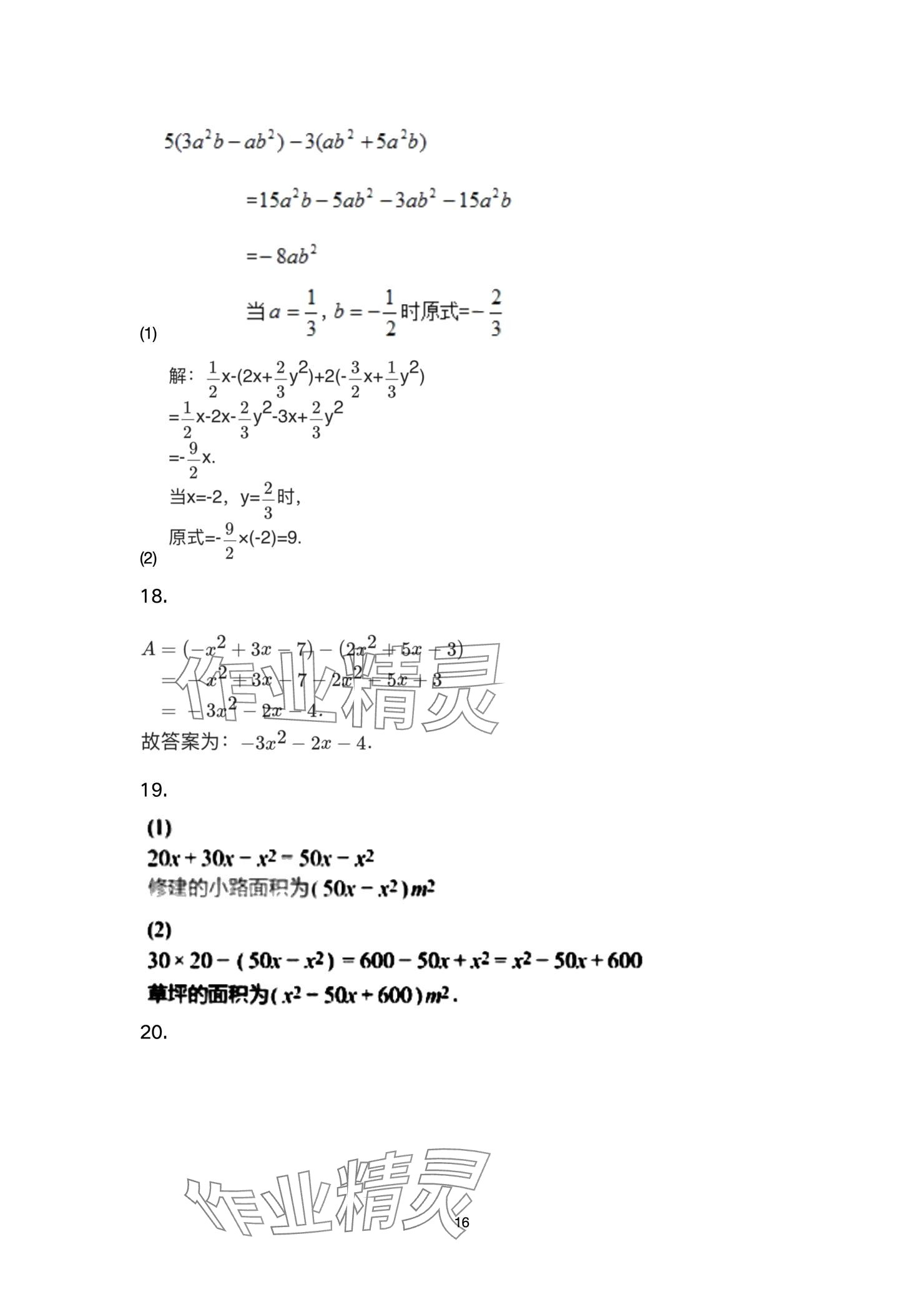 2024年智慧课堂自主评价七年级数学上册 参考答案第16页