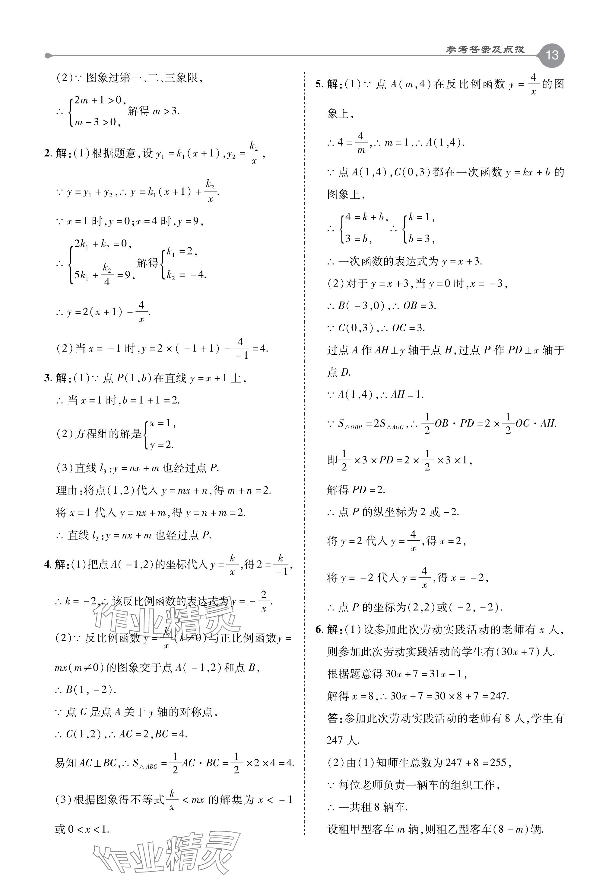 2024年特高級教師點撥八年級數(shù)學(xué)下冊華師大版 參考答案第13頁