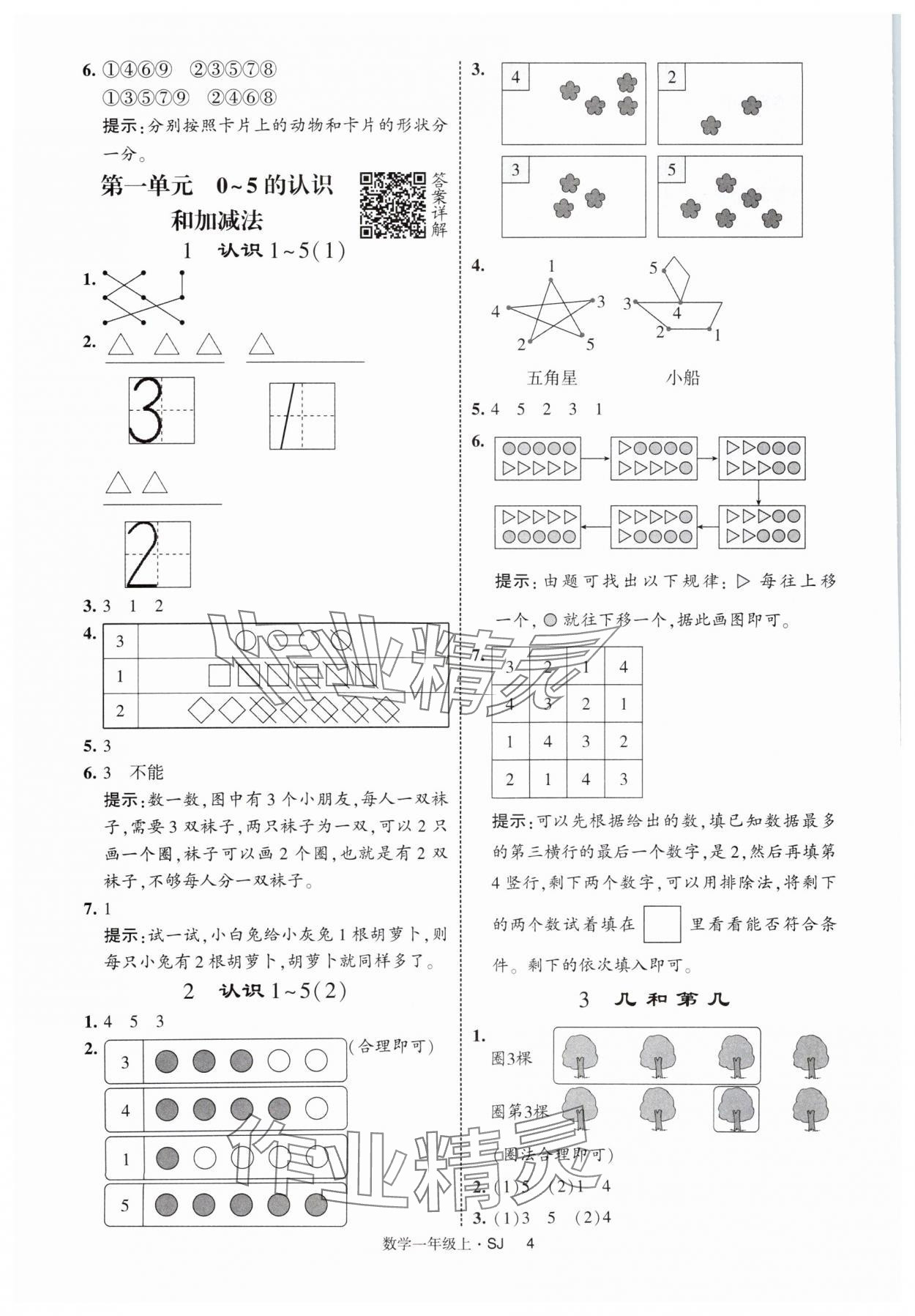 2025年经纶学典提高班一年级数学上册苏教版 第4页