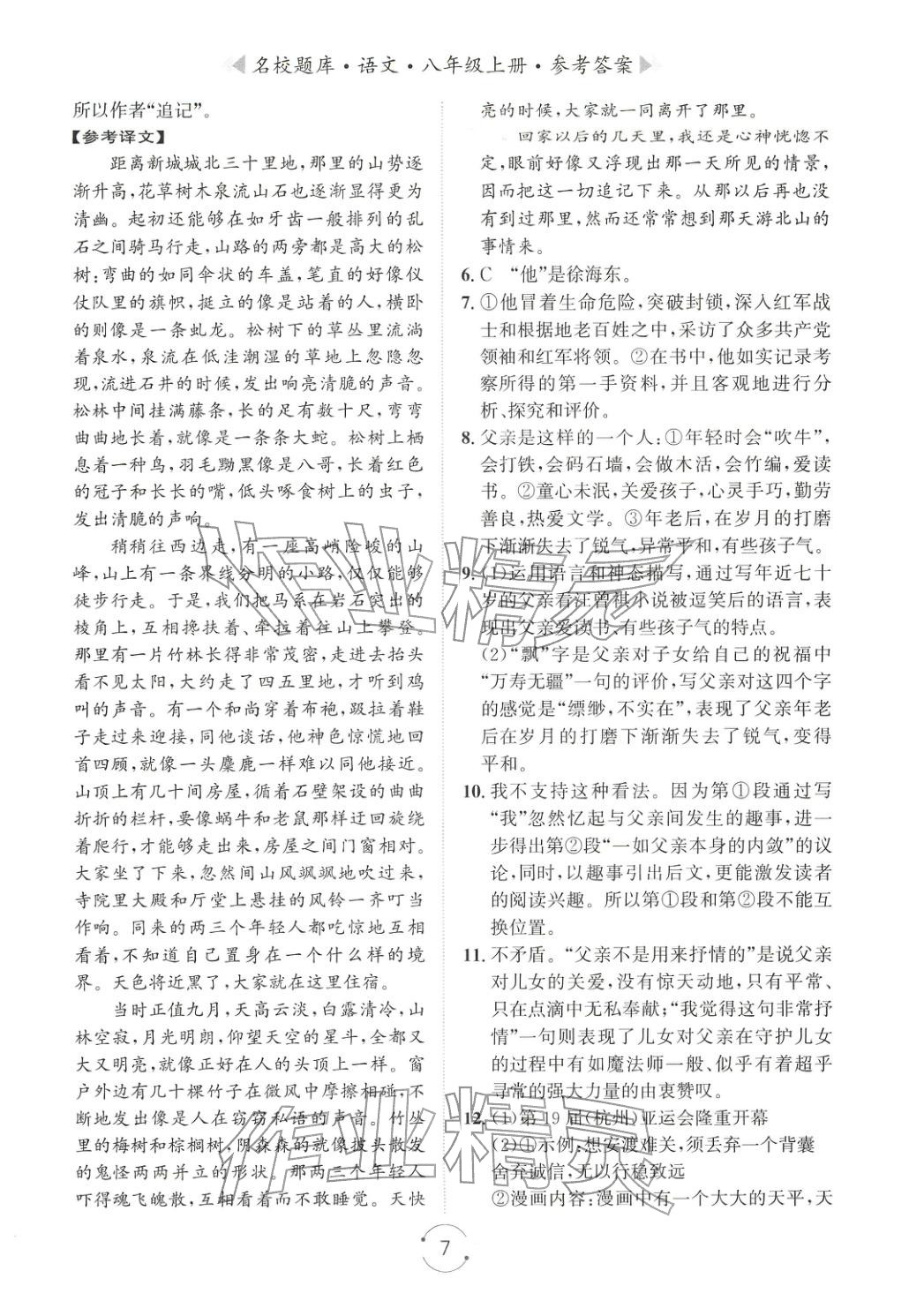 2025年名校題庫(kù)八年級(jí)語(yǔ)文上冊(cè)人教版&nbsp;第7頁(yè)