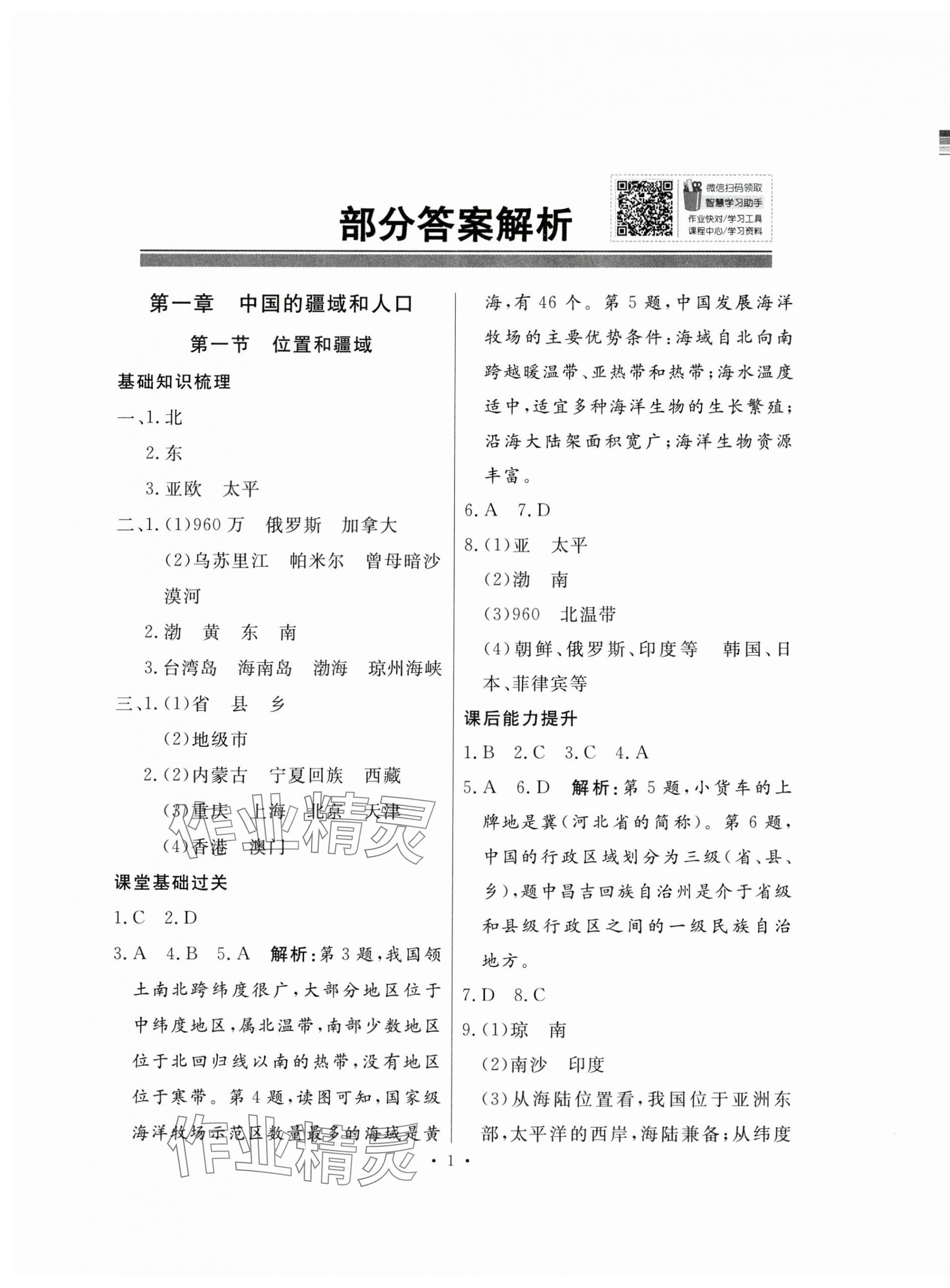 2024年同步导学与优化训练八年级地理上册粤人版 第1页