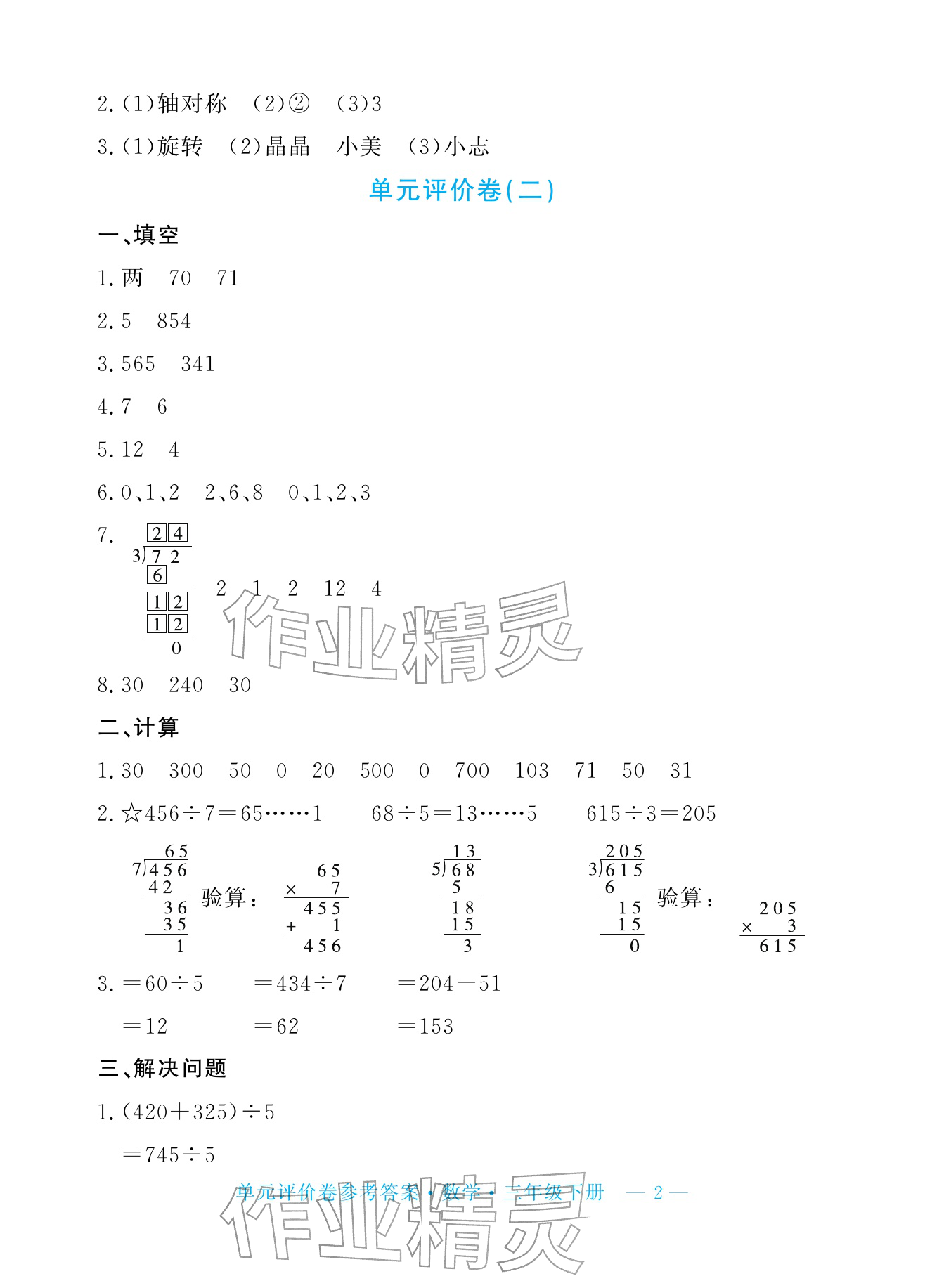 2026年单元评价卷三年级数学下册人教版宁波出版社&nbsp;参考答案第2页