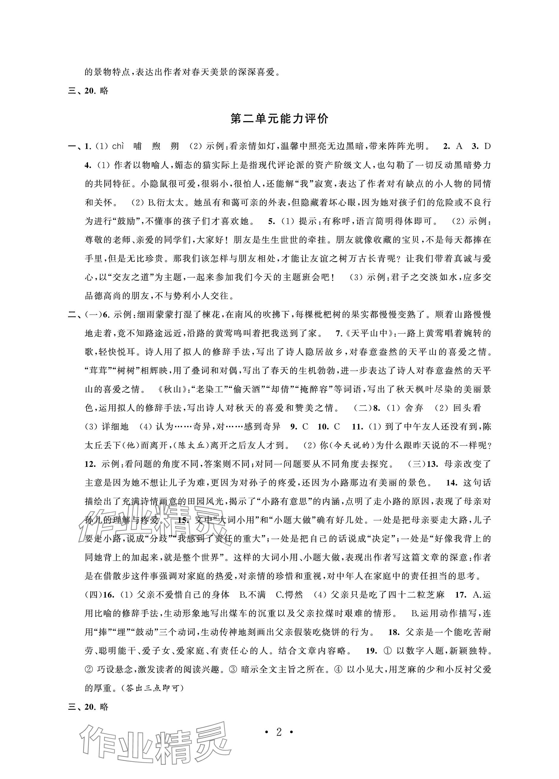 2023年配套单元评价七年级语文上册人教版 参考答案第2页