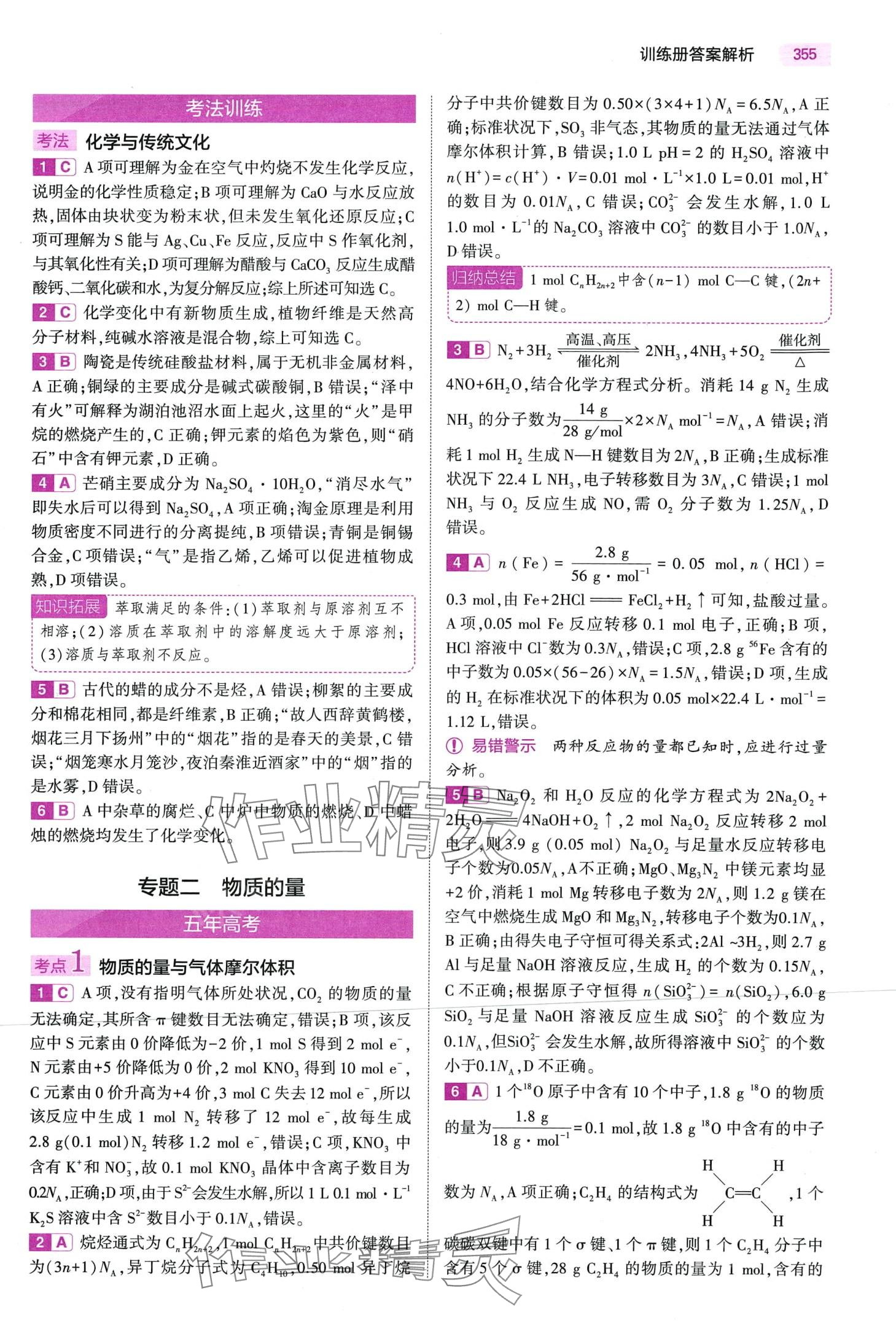 2024年5年高考3年模拟高中化学通用版&nbsp;第5页
