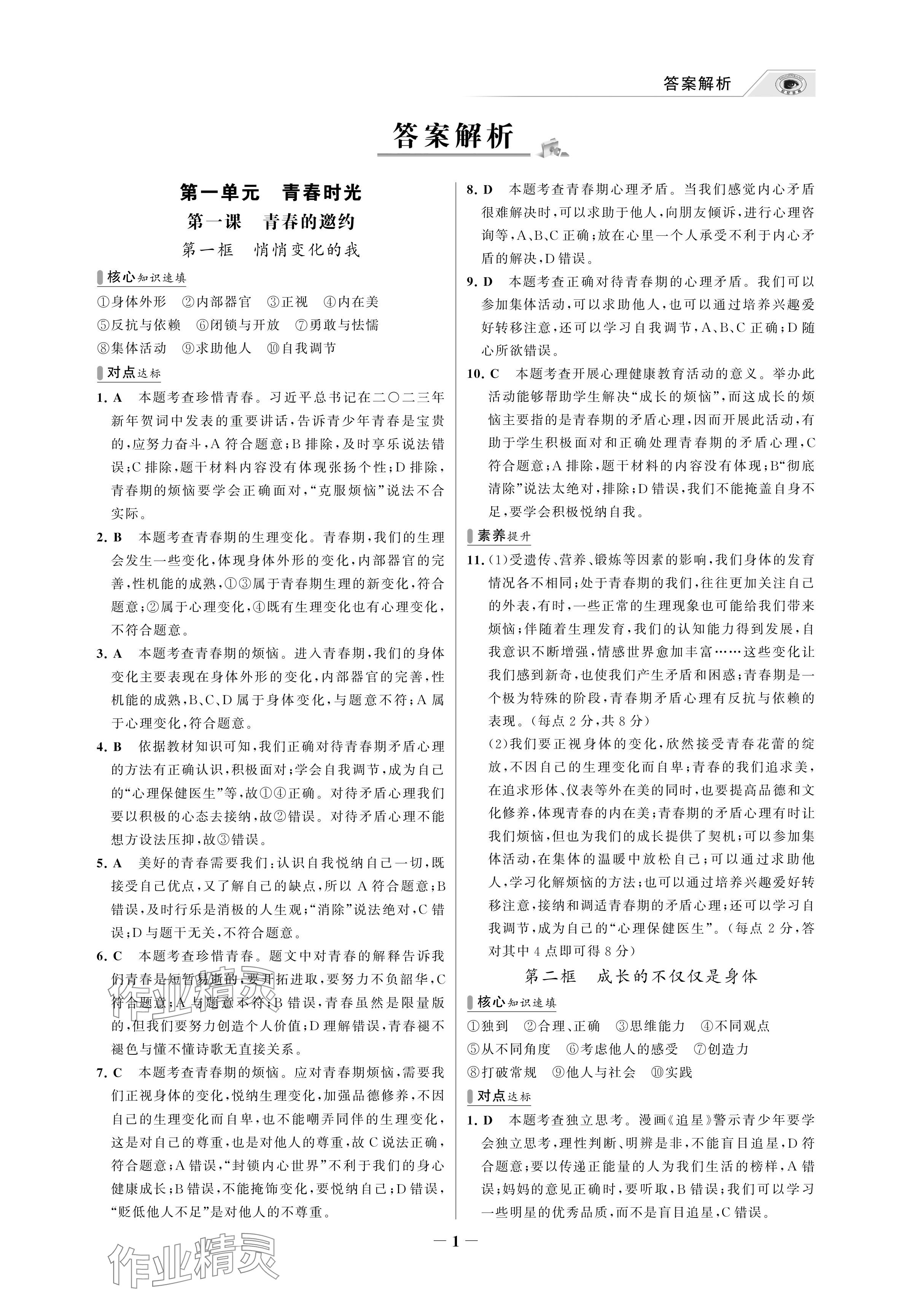 2024年世紀(jì)金榜百練百勝七年級道德與法治下冊人教版湖北專版 參考答案第1頁