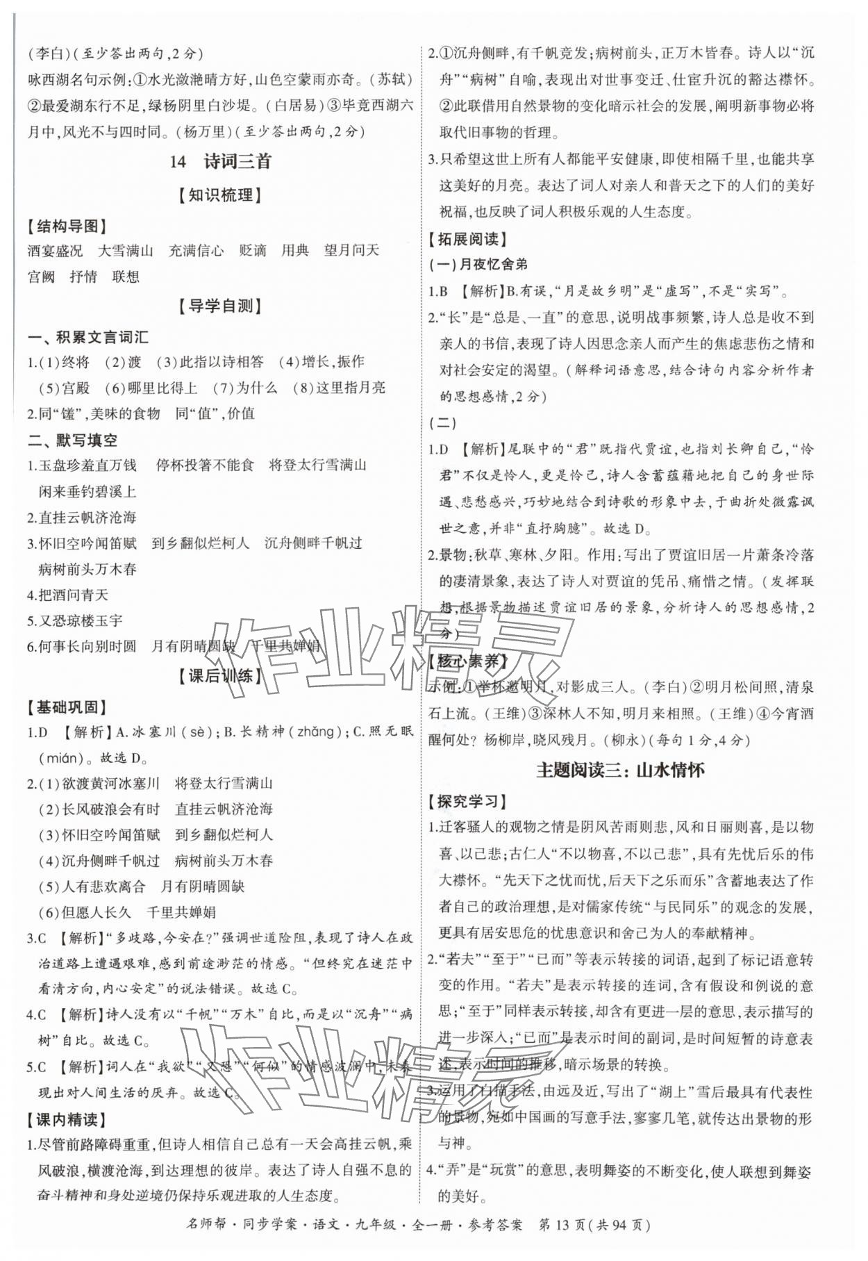 2024年名師幫同步學(xué)案九年級(jí)語(yǔ)文全一冊(cè)人教版 參考答案第13頁(yè)