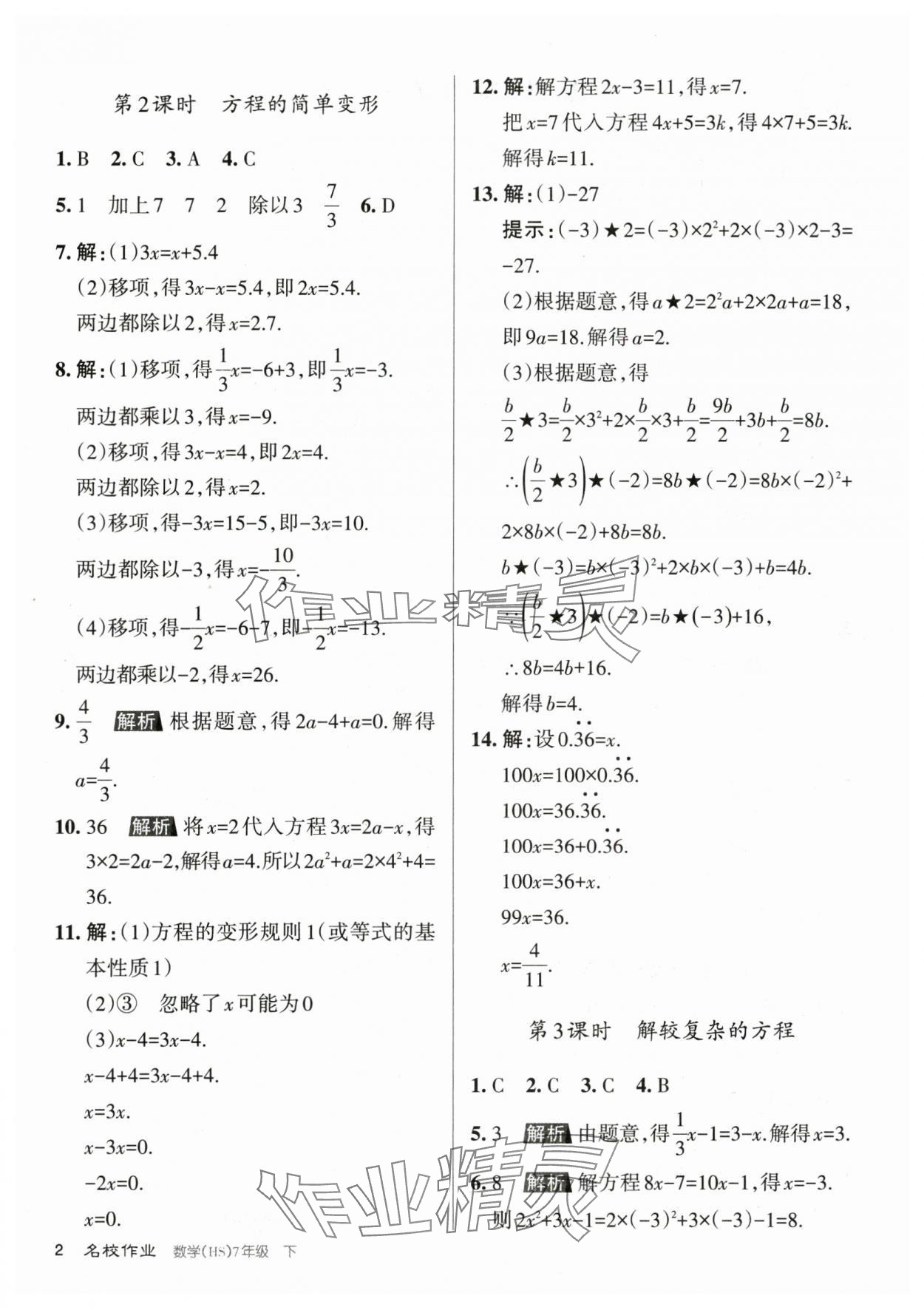 2024年名校作業七年級數學下冊華師大版山西專版 第2頁