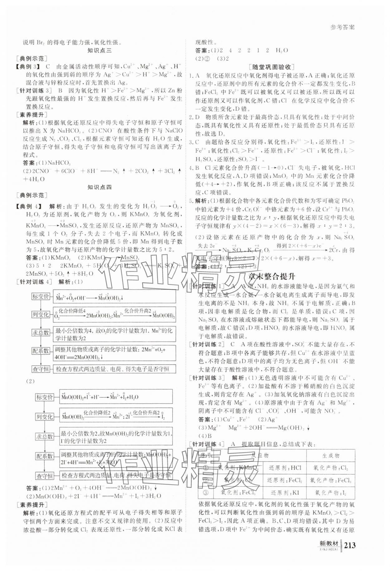 2023年與名師對話高中化學(xué)必修第一冊人教版 參考答案第6頁