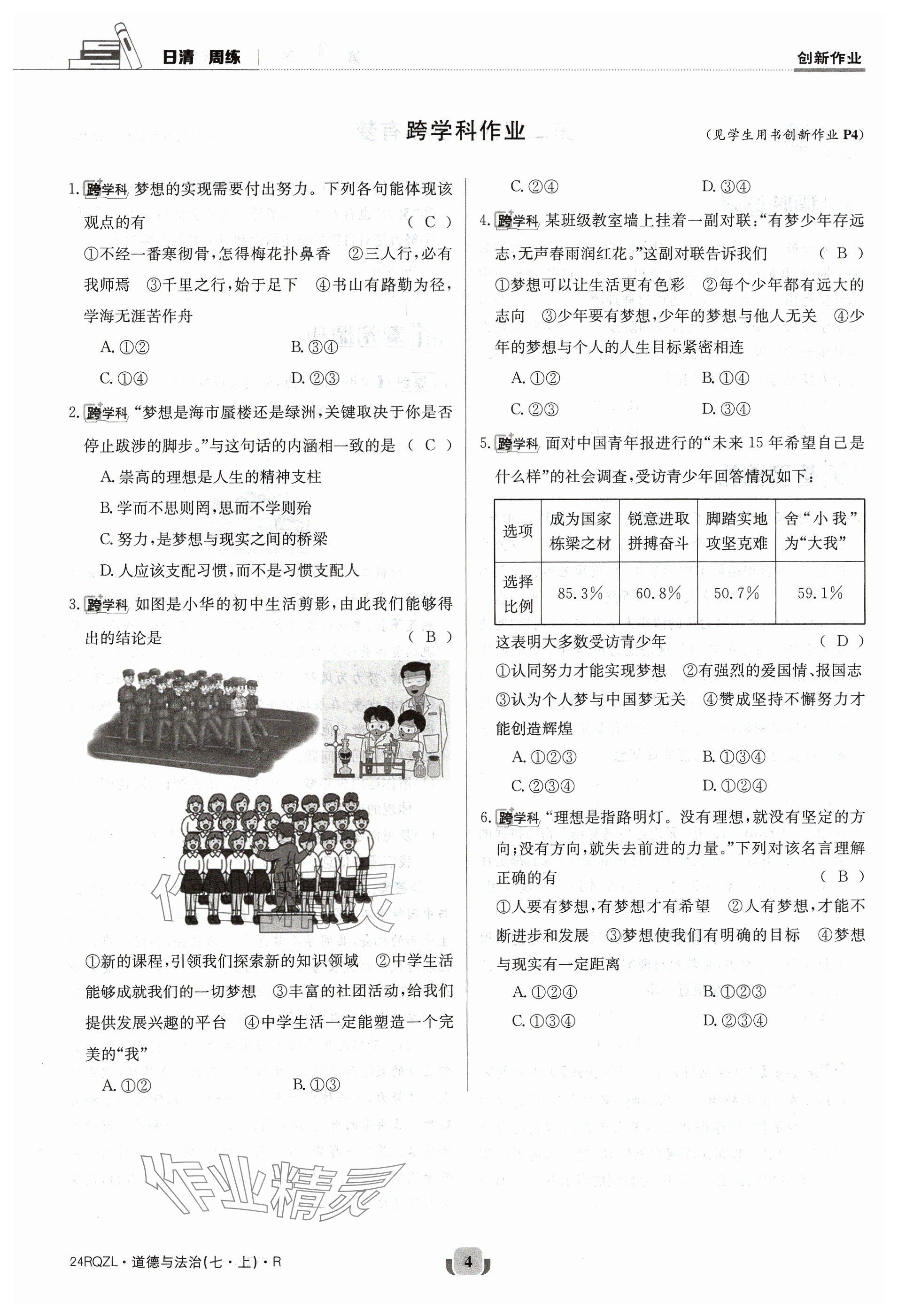 2023年日清周練七年級道德與法治上冊人教版 參考答案第4頁