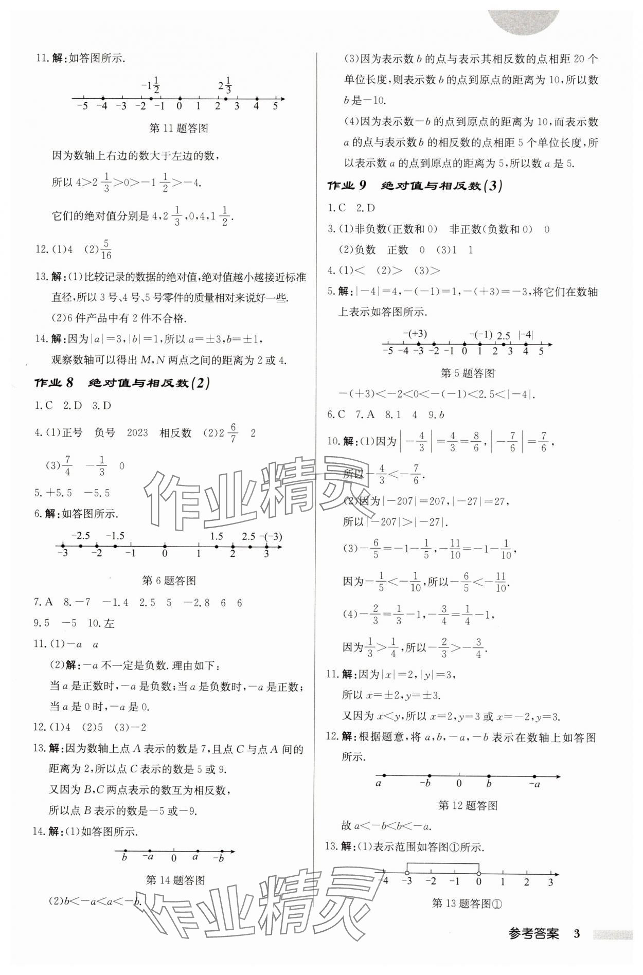 2024年启东中学作业本七年级数学上册苏科版徐州专版 第3页