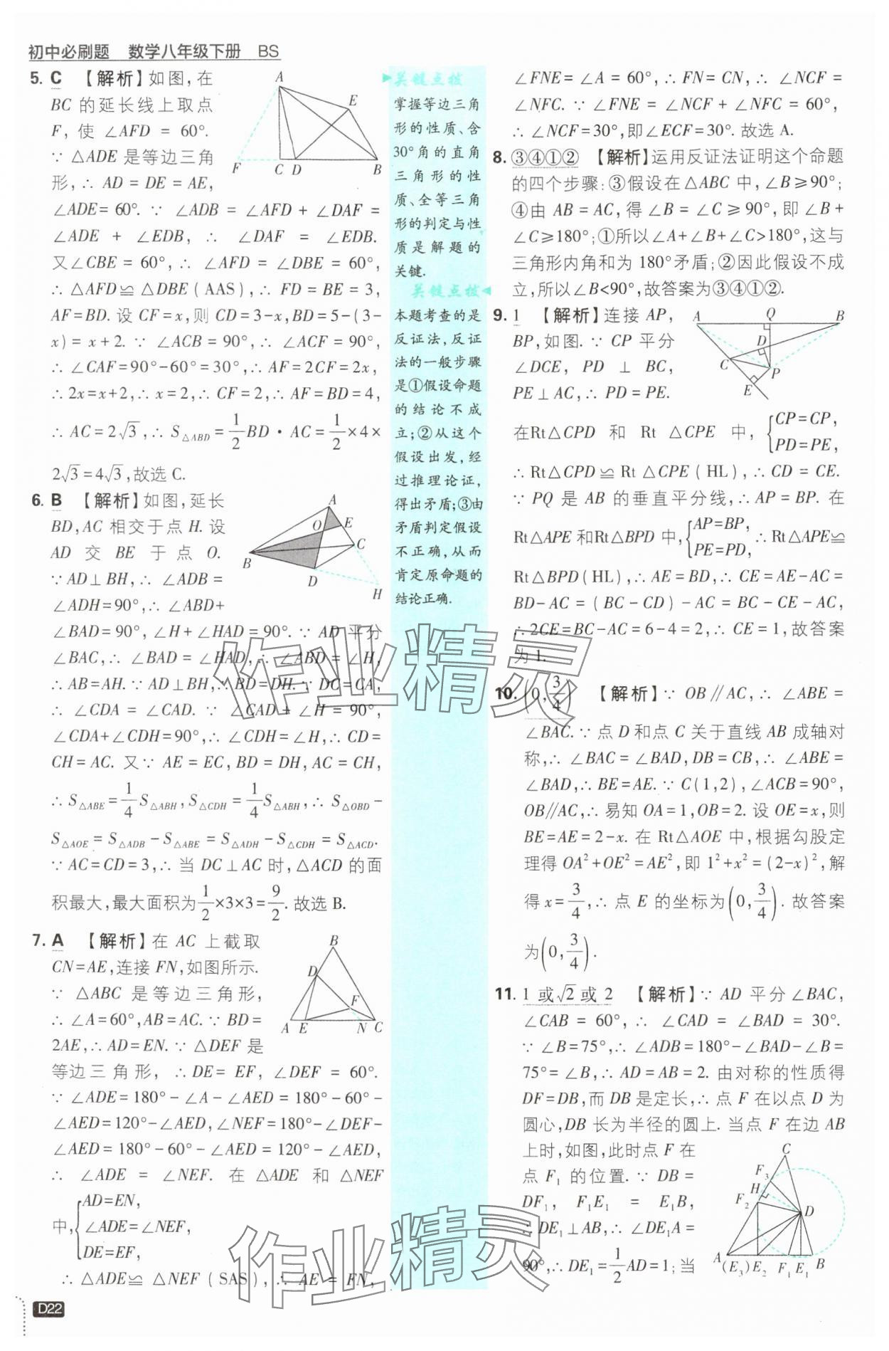 2025年初中必刷題八年級數(shù)學(xué)下冊北師大版 第22頁