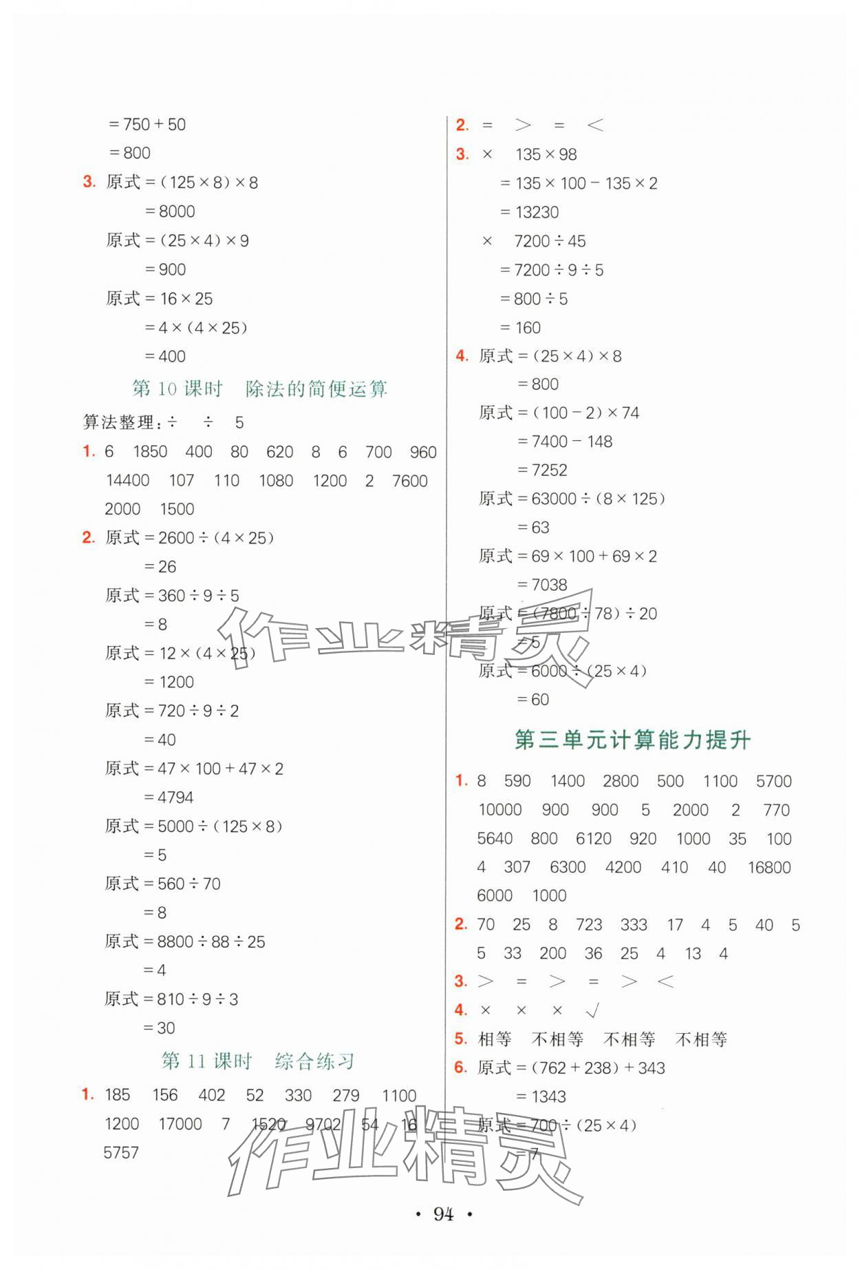 2025年亮點(diǎn)激活計(jì)算天天練四年級(jí)數(shù)學(xué)下冊(cè)人教版 第4頁