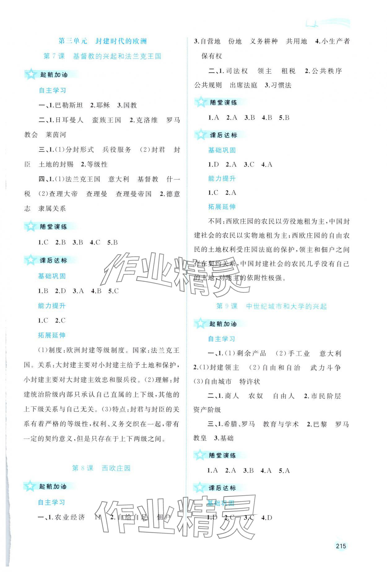 2023年新課程學(xué)習(xí)與測評同步學(xué)習(xí)九年級歷史全一冊人教版 參考答案第4頁