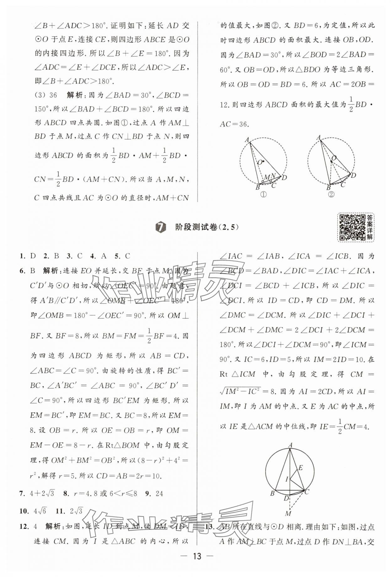 2025年亮點(diǎn)給力大試卷九年級數(shù)學(xué)上冊蘇科版 參考答案第13頁