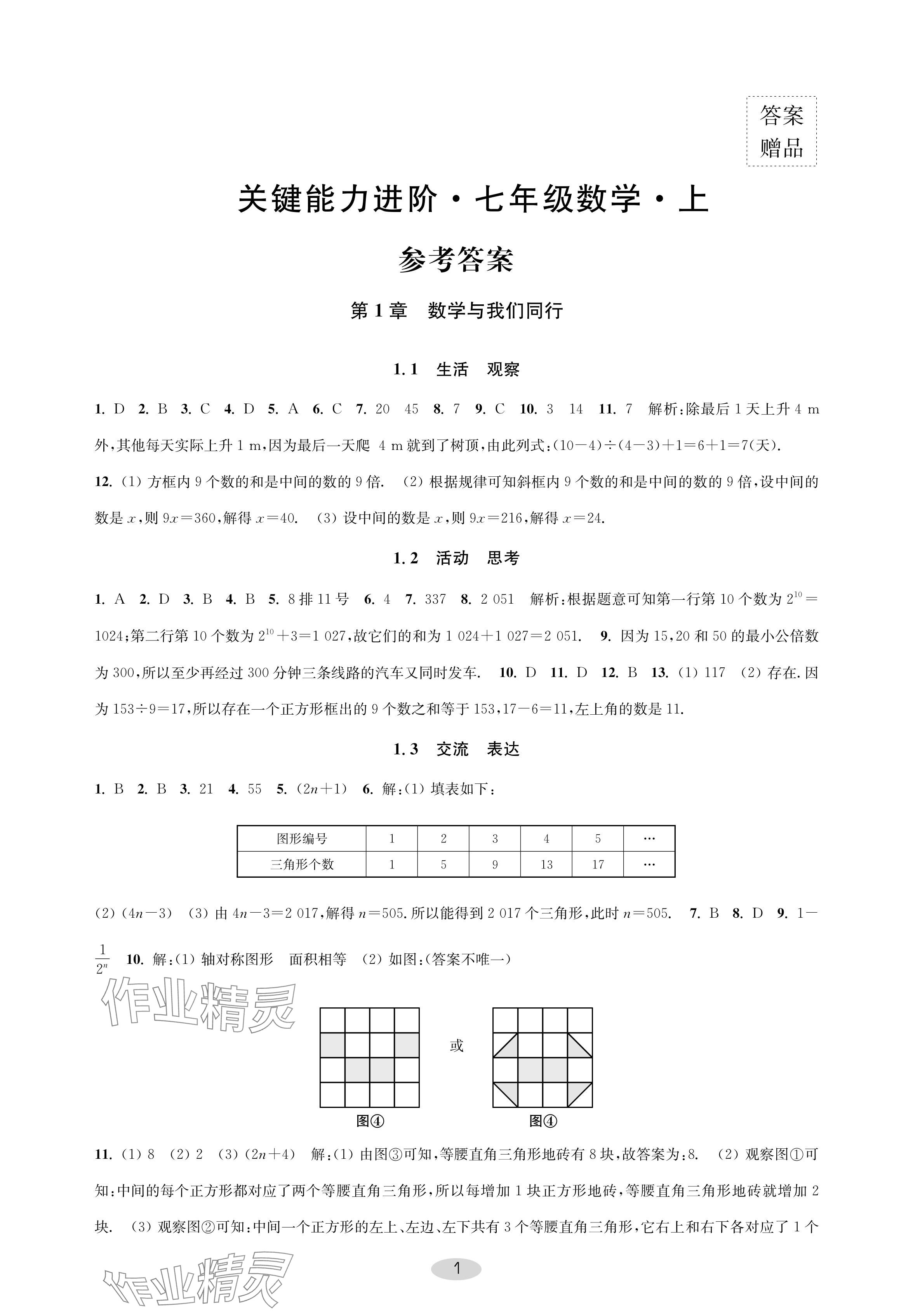 2024年關鍵能力進階七年級數學上冊蘇科版 參考答案第1頁